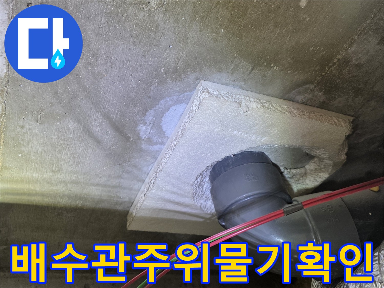 천장 하부 PVC-엘보 부속 주변의 습윤한 상태