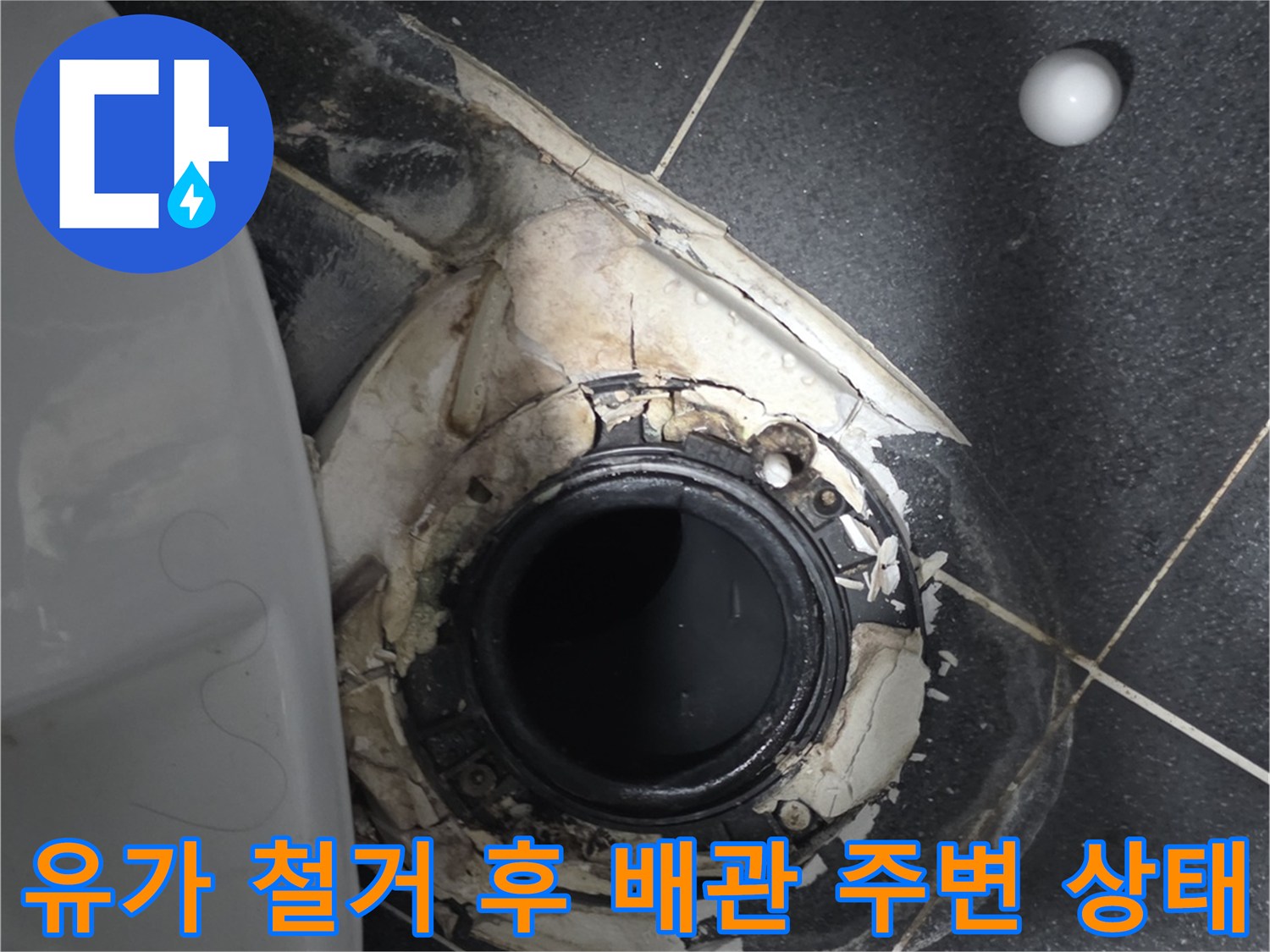파손된 방수층과 드러난 하수관 연결부위 모습