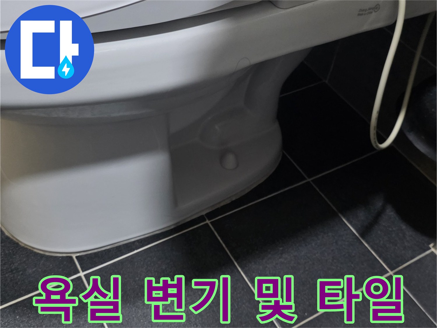 화장실 내부 모습-변기와 검은색 타일의 경계면 촬영
