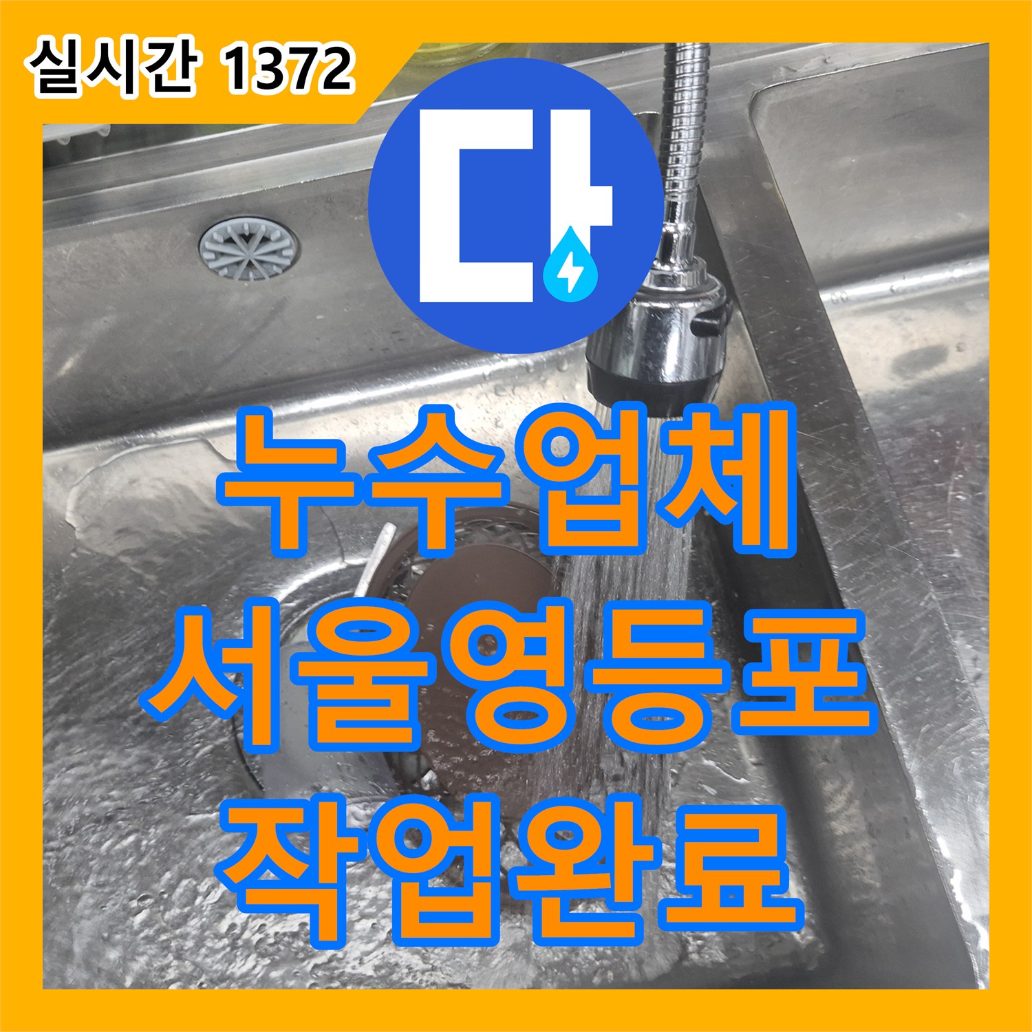 누수업체 부식된 싱크대 티 부속과 앵글밸브 누수를 정밀하게 교체 보수한 서울 영등포구 대림동