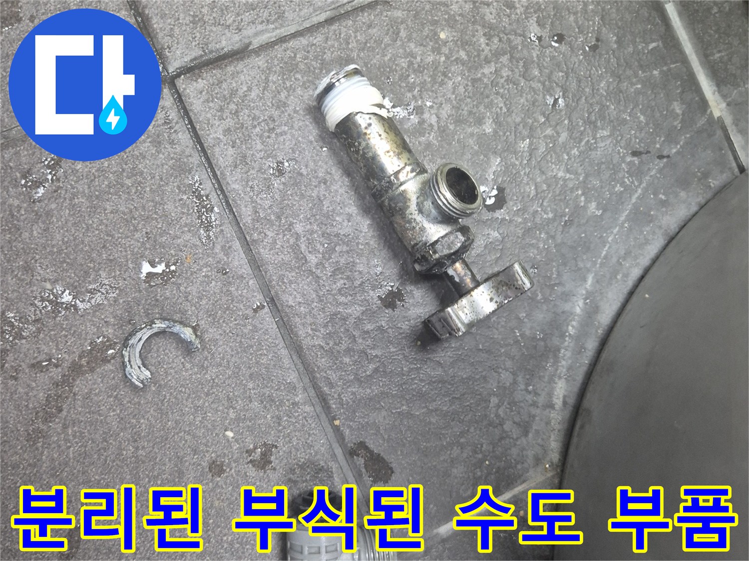 물샘의 원인이 되었던-낡고 부식된 앵글밸브와 티자 부속