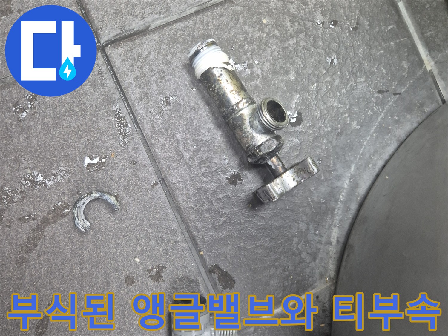 심하게 부식된-앵글밸브와-분리된 티부속의 모습