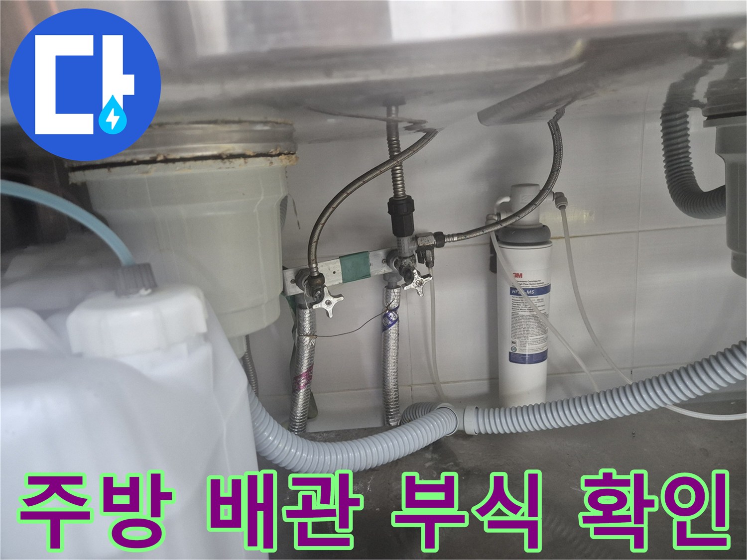 싱크대 아래쪽 배관-부식이 심한 앵글밸브와 연결 호스