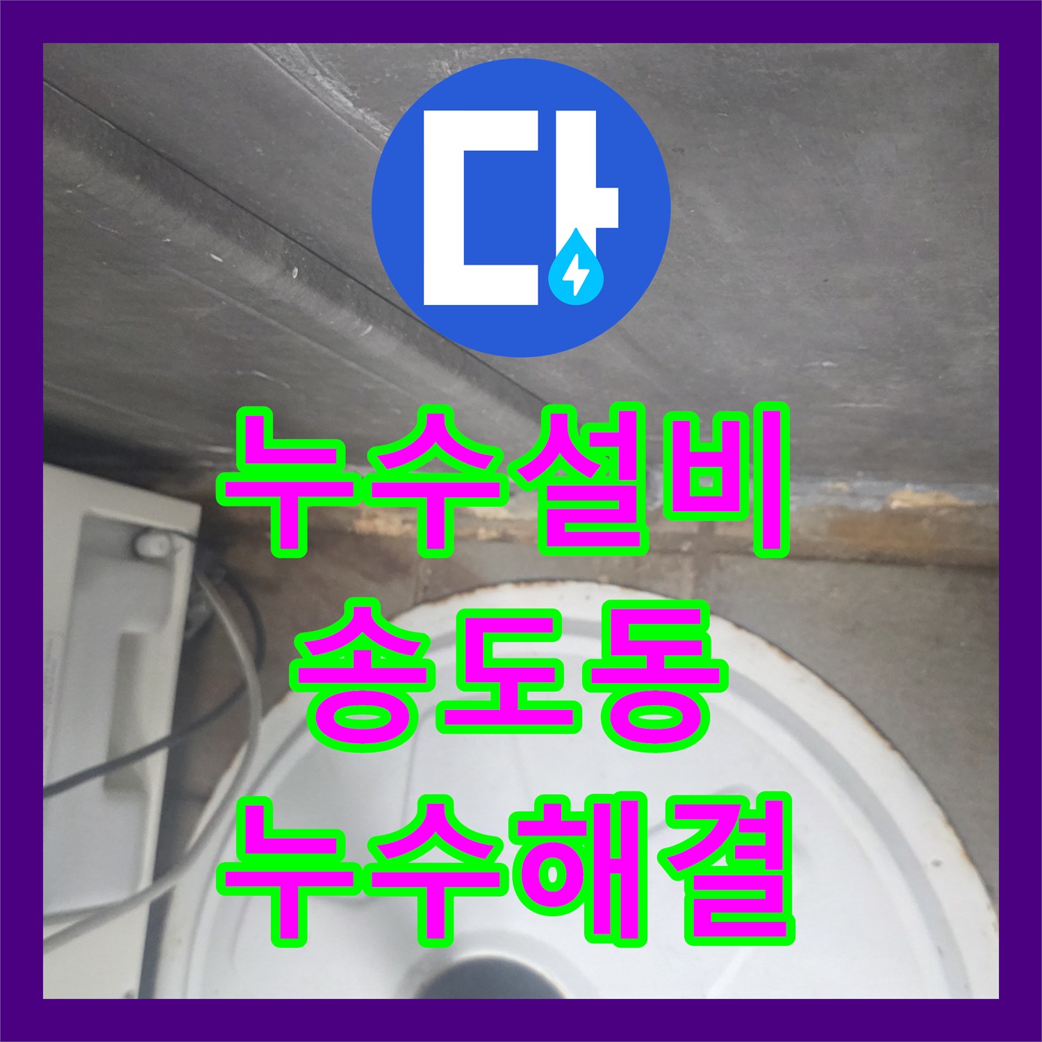 누수설비 주방 트렌치와 배관 연결부 방수 보수로 아래층 물샘 해결 인천 연수구 송도동