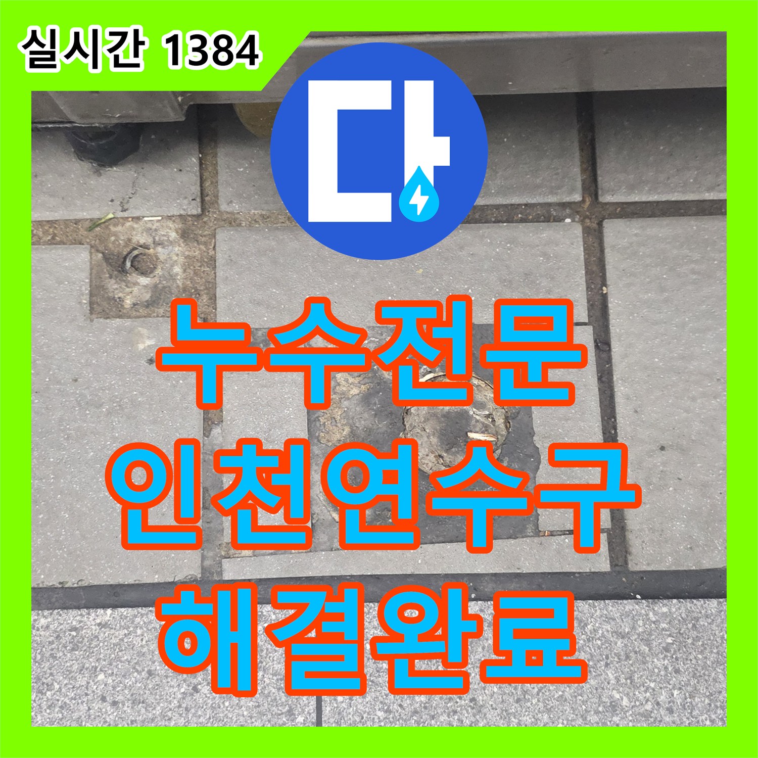누수전문 주방 트렌치 주변 방수 결함으로 발생한 아래층 누수를 해결한 인천 연수구 송도동 공사