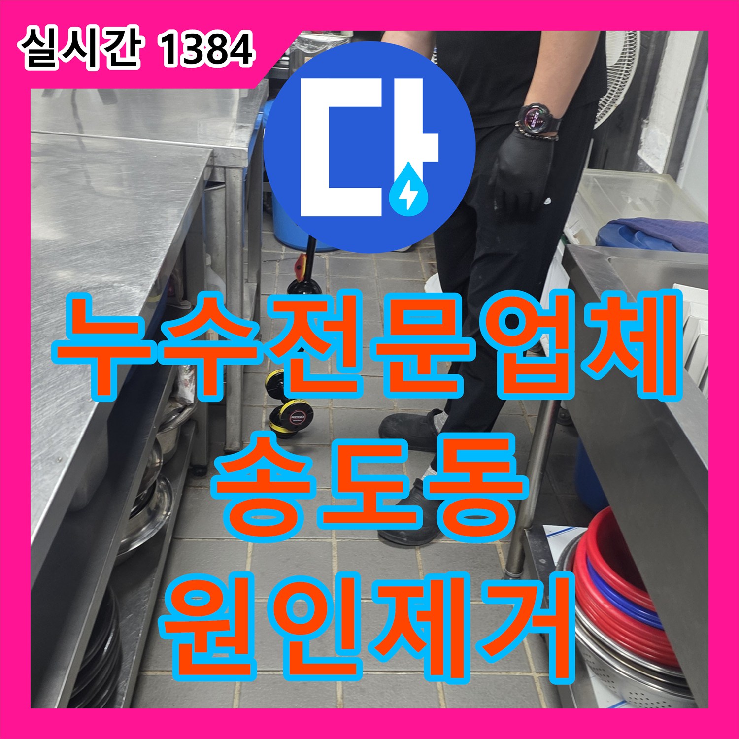 누수전문업체 주방 바닥 트랩 주변 방수층 손상으로 인한 아래층 누수를 해결한 인천 연수구 송도동 현장