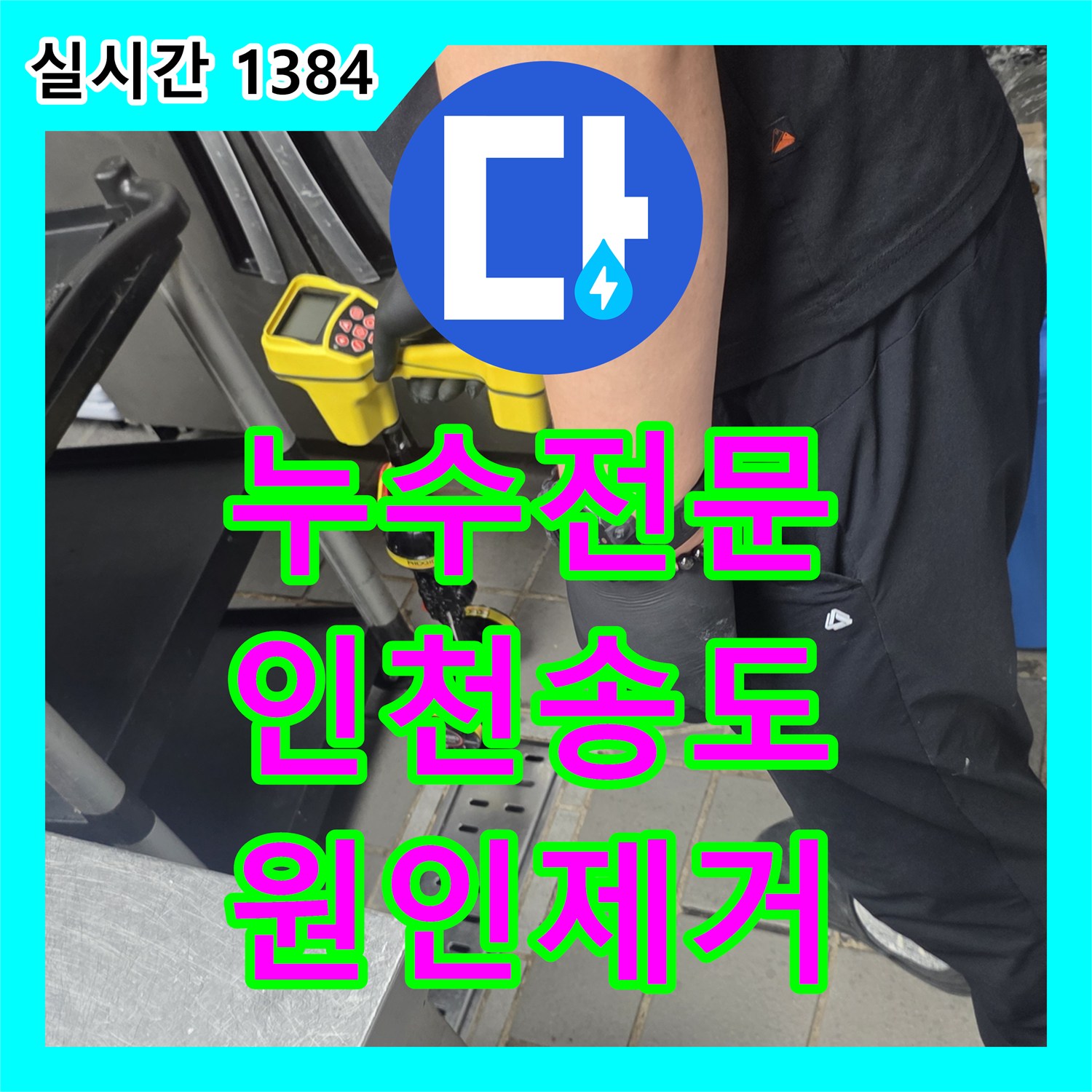 누수전문업체 주방 배수 트랩 밀폐 불량으로 인한 아래층 천장 누수 원인을 분석하고 보수한 과정 인천 연수구 송도동