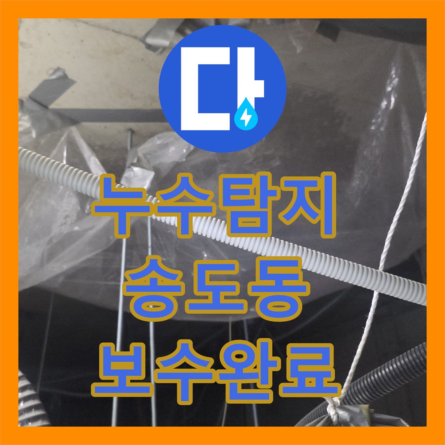 누수탐지 주방 트렌치와 배수 트랩 결함으로 인한 엘리베이터 천장 누수 보수 인천 연수구 송도동