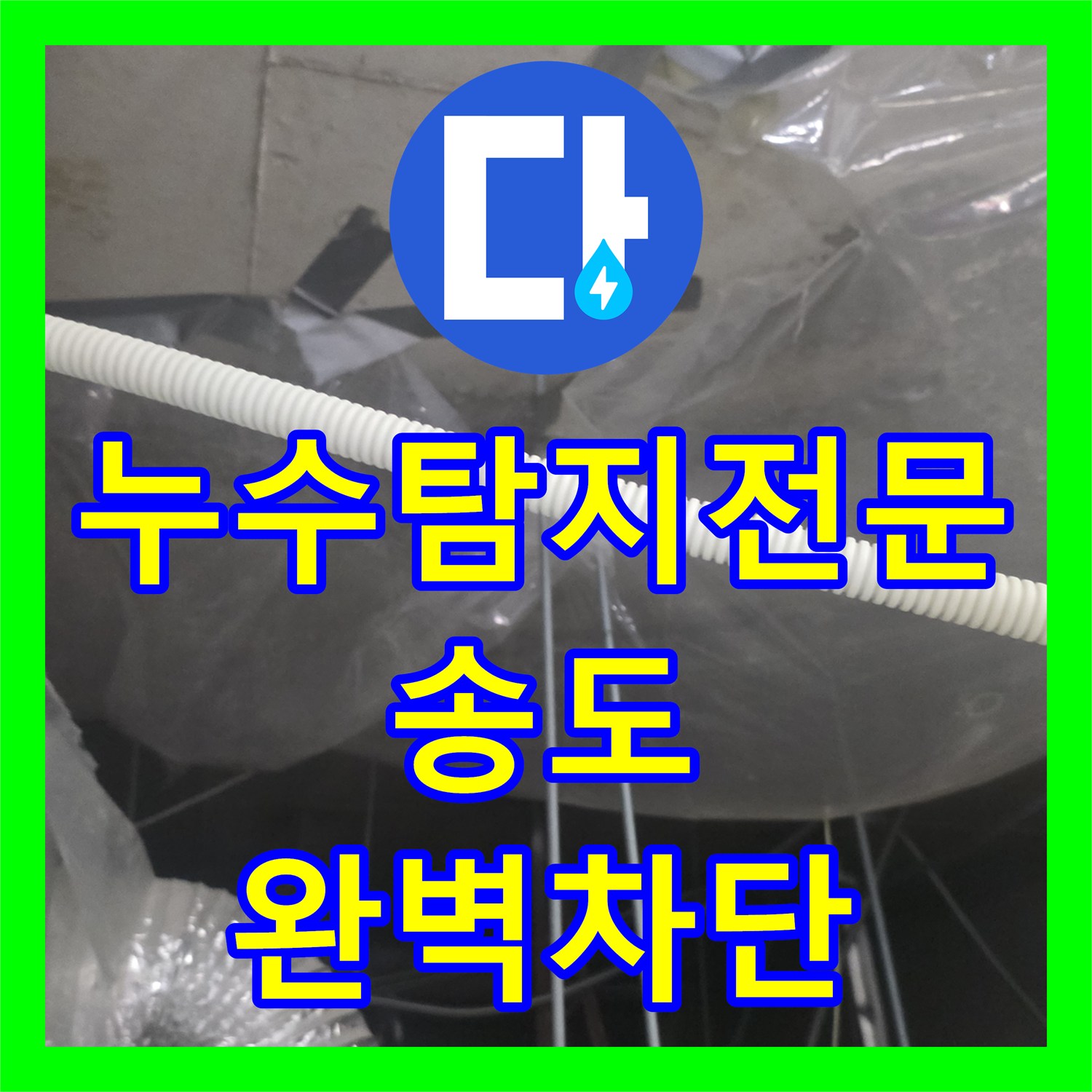 누수탐지전문 주방 배수구 방수 결함으로 인한 하층 누수 보수 인천 연수구 송도동