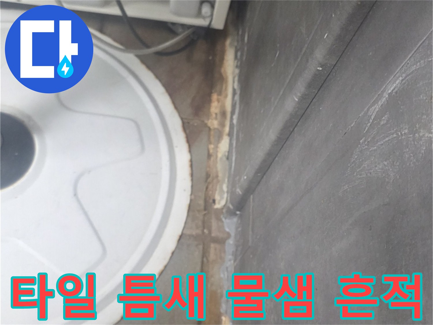 연수구 송도동 현장-물에 젖은 타일 메지와 트렌치 연결부