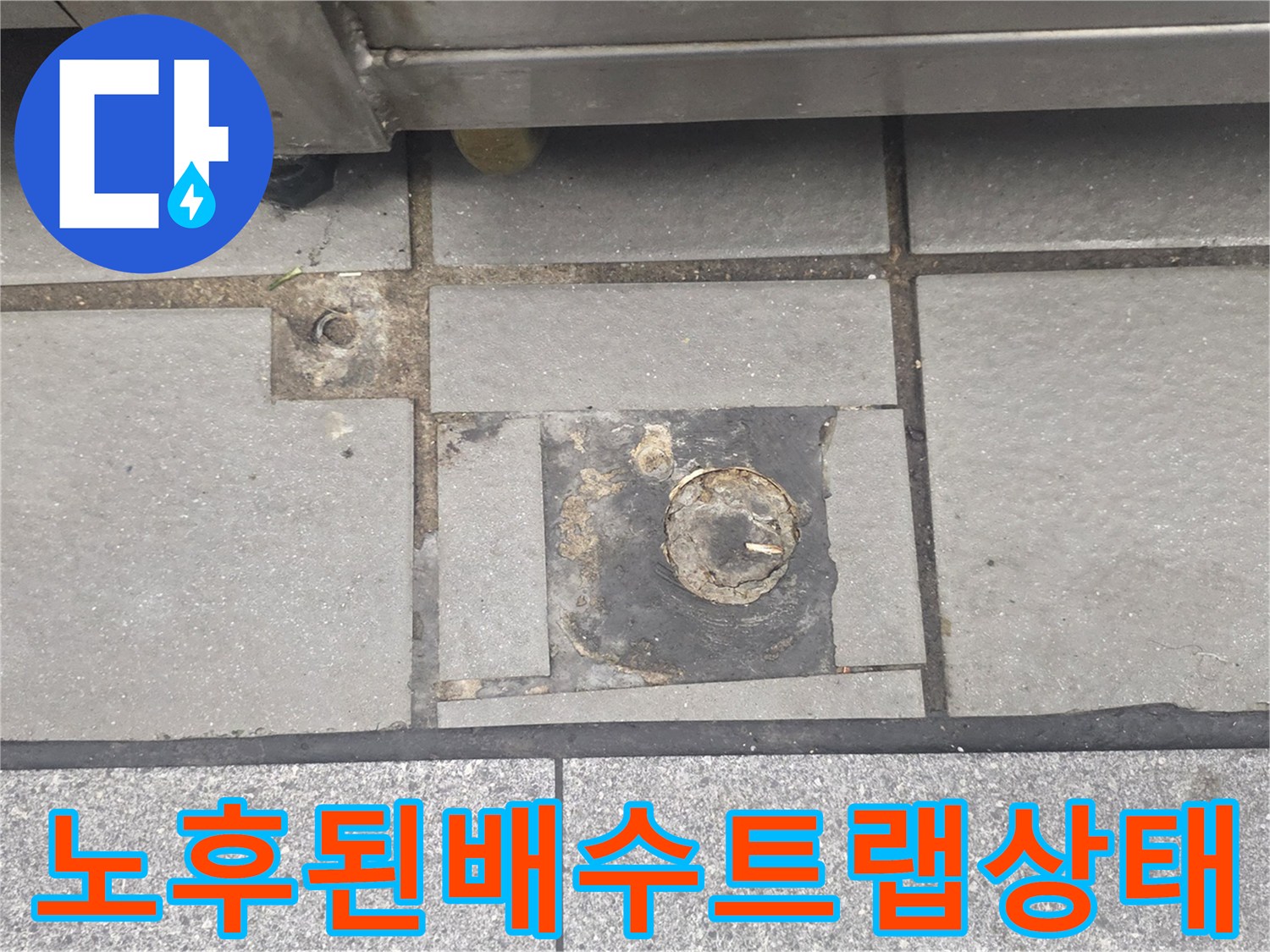인천 연수구 송도동-누수가 의심되는 주방 배수구 주변 타일 상태