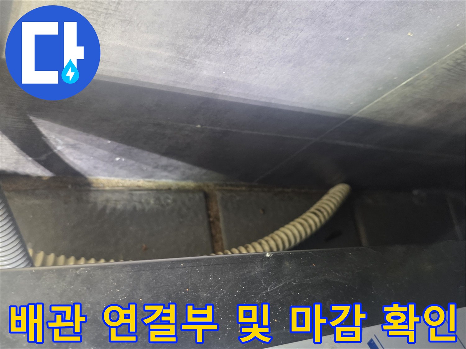 주방 배수용 굴곡 배관과 주변 구조물의 모습입니다.