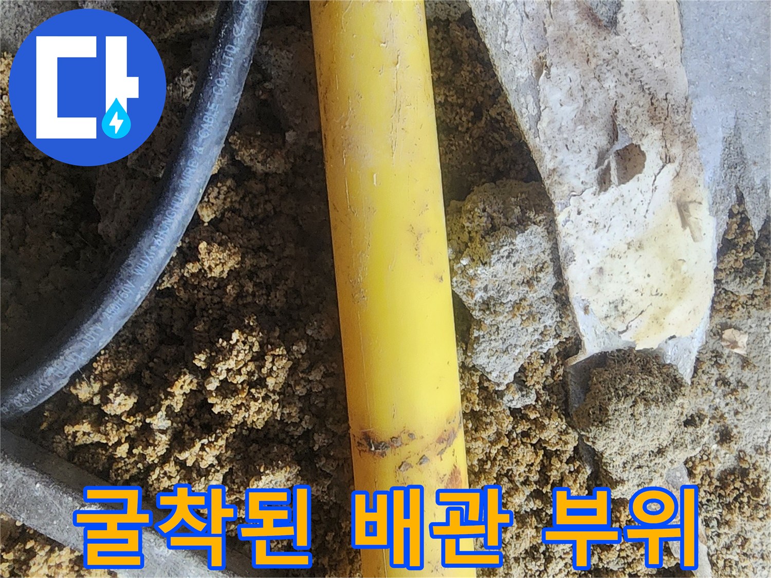 누수가 진행 중이던 노란색 PE 배관과 젖은 토사 상태