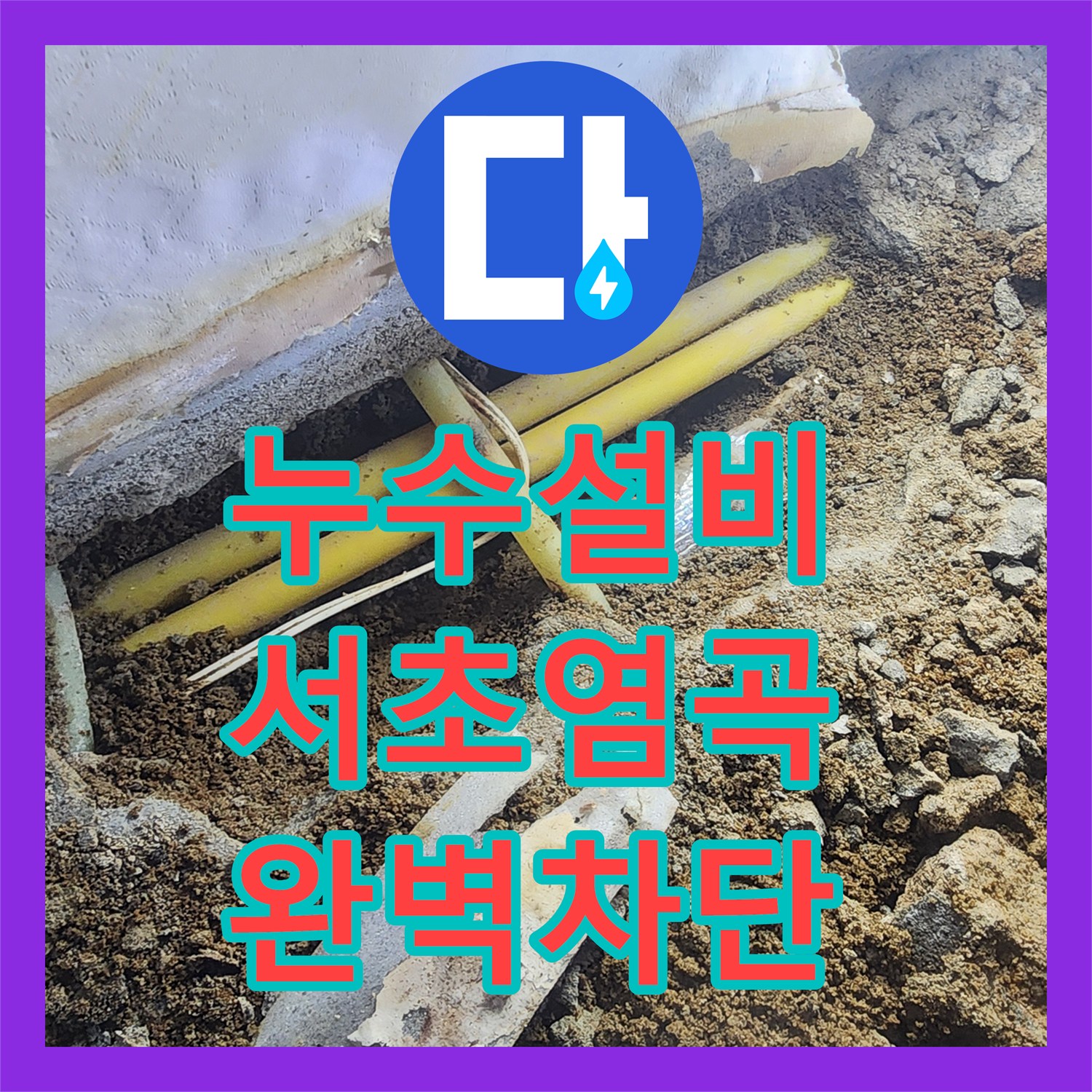 누수설비 지하실 천장 누수의 원인이 된 마당 인입 배관을 교체한 서울 서초구 염곡동 작업기