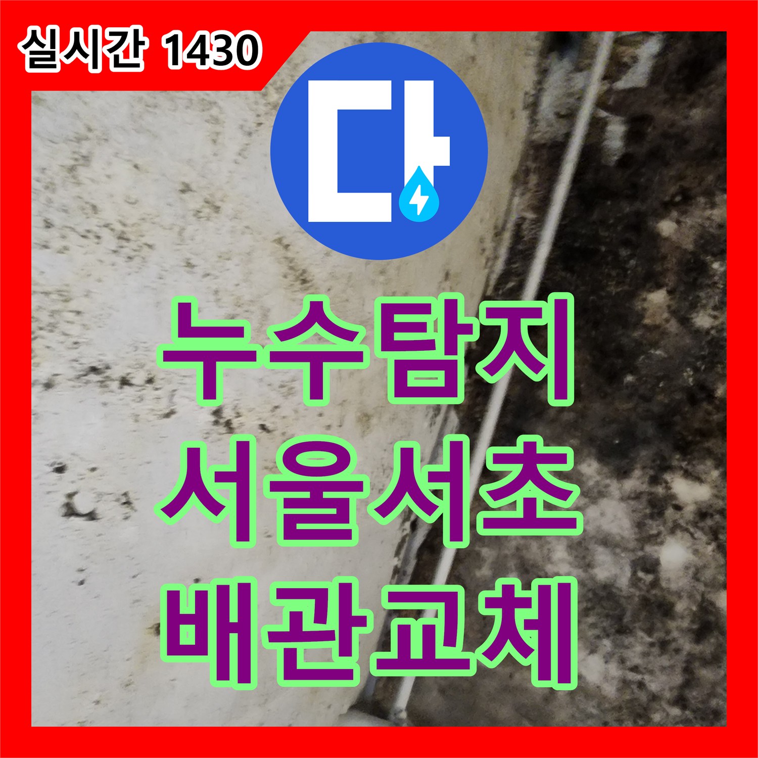 누수탐지 전원주택 지하실 천장 누수 원인을 정밀 진단하여 배관을 수선한 서울 서초구 염곡동 사례