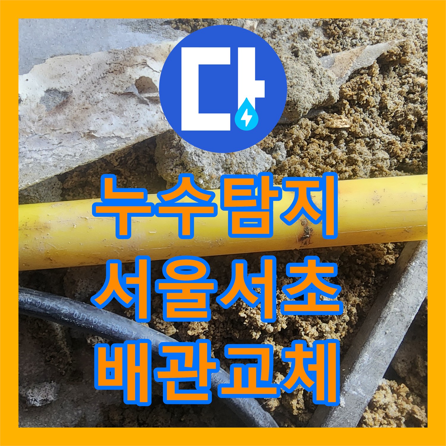 누수탐지 전원주택 지하실 천장 물샘 원인을 찾아 배관을 교체한 서울 서초구 염곡동 현장