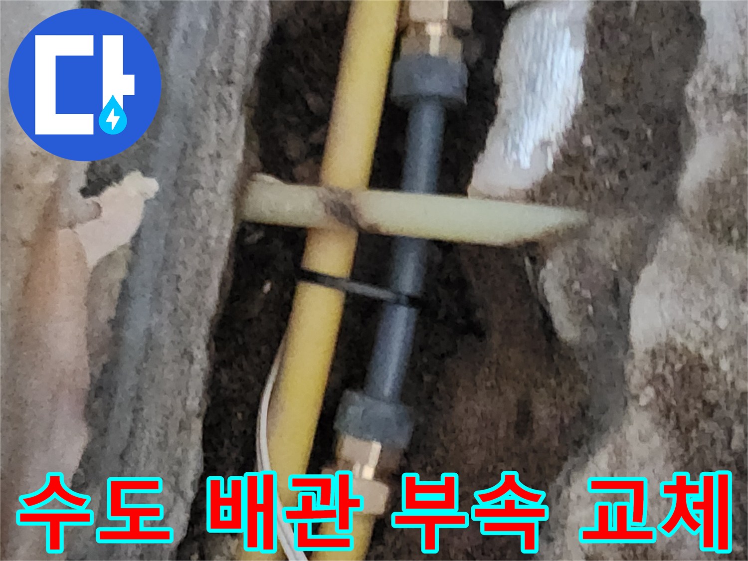 문제가 된 노란색 배관의 연결 부분을 새 부품으로 수선하였습니다.