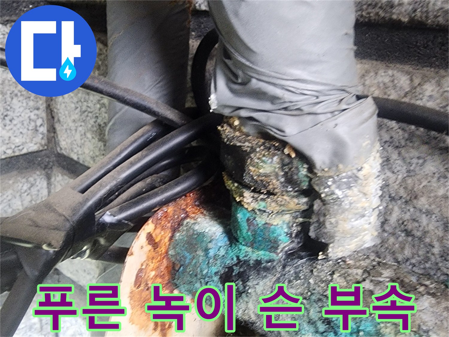 부식으로 변색된 금속 연결 부위 모습