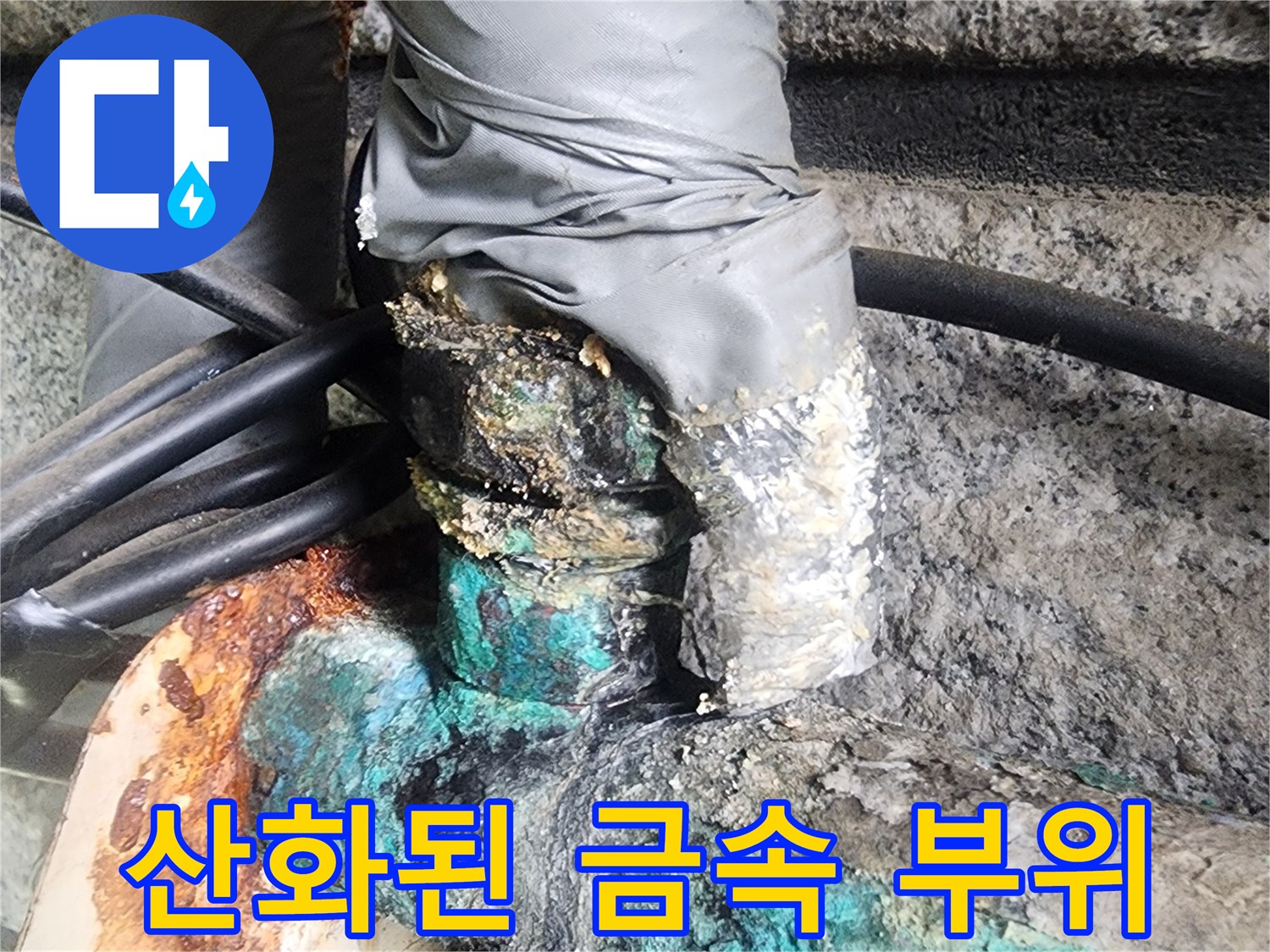 부식으로 인해-변색된 금속 배관 연결부