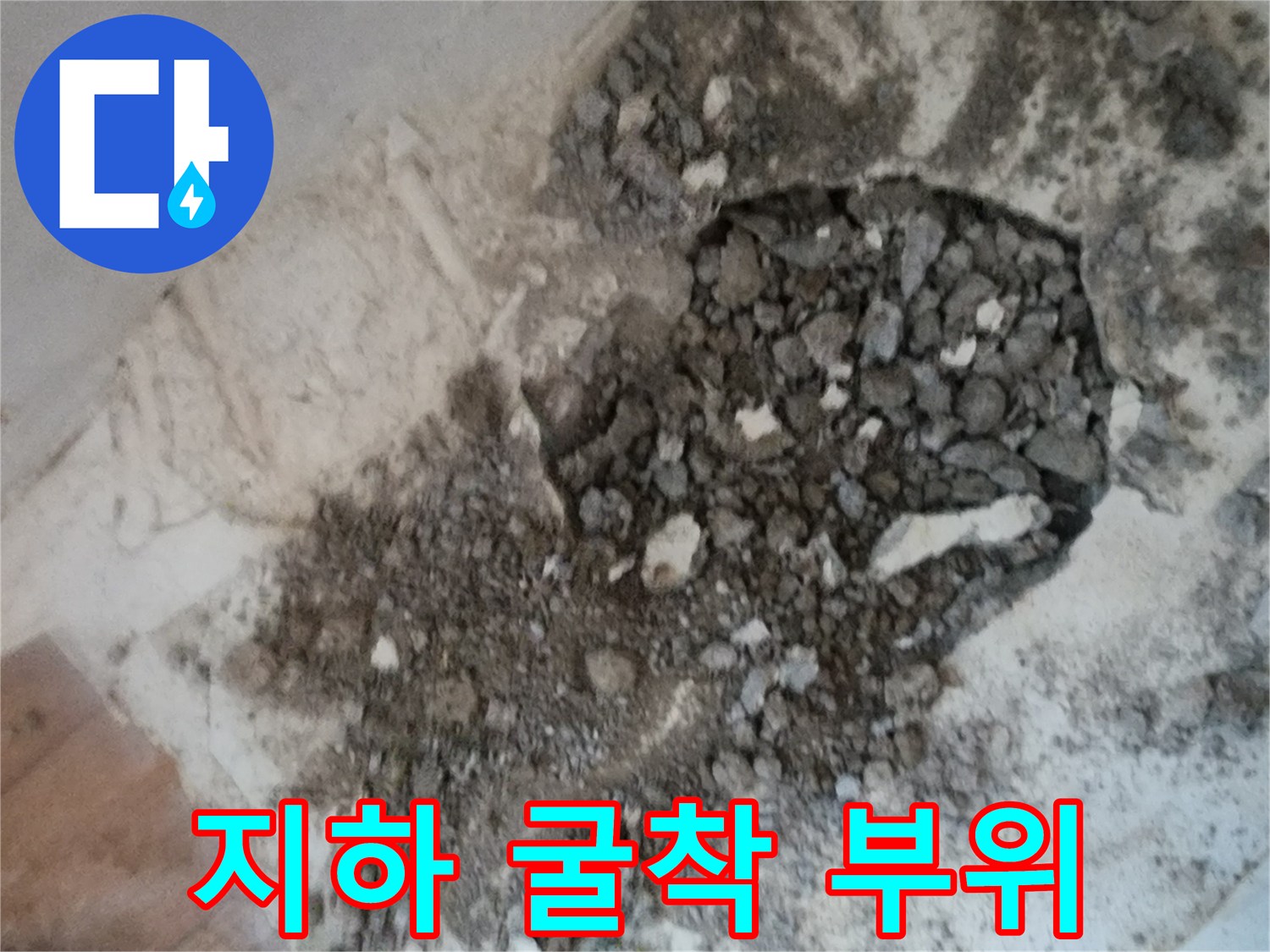 서초구 염곡동 누수 탐지 후 드러난 바닥 파쇄 구간