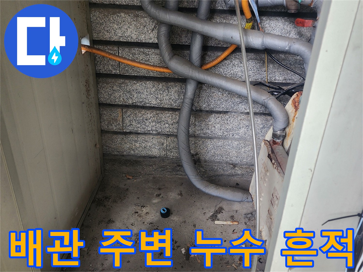 서초구 염곡동-보일러실 내부 배관 연결 부위의 습기 및 오염 상태