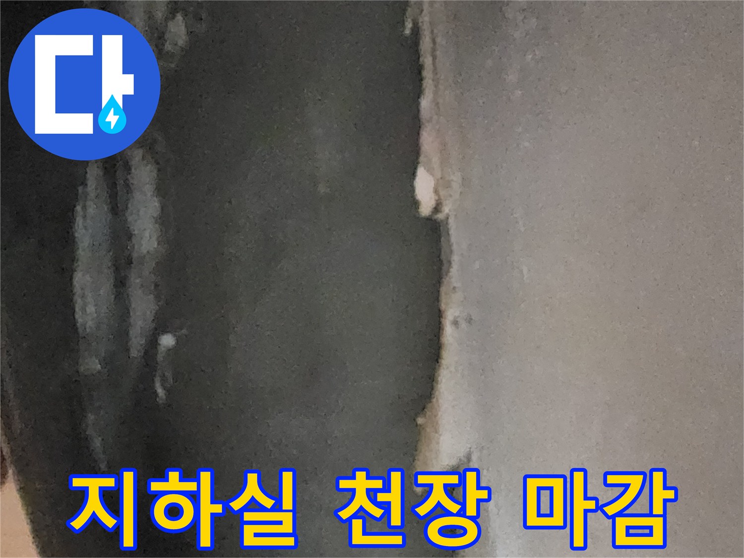 서초구 염곡동 지하실-천장 누수 보수 후 마감된 상태입니다