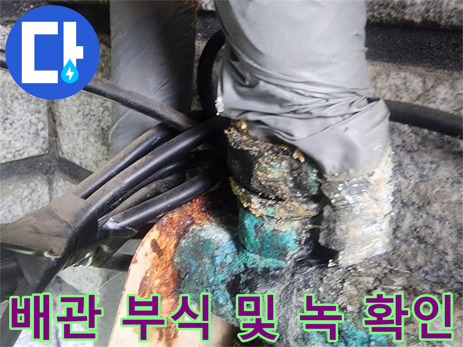 서초구 염곡동 현장-배관 부식과 초록색 녹이 발생한 상태
