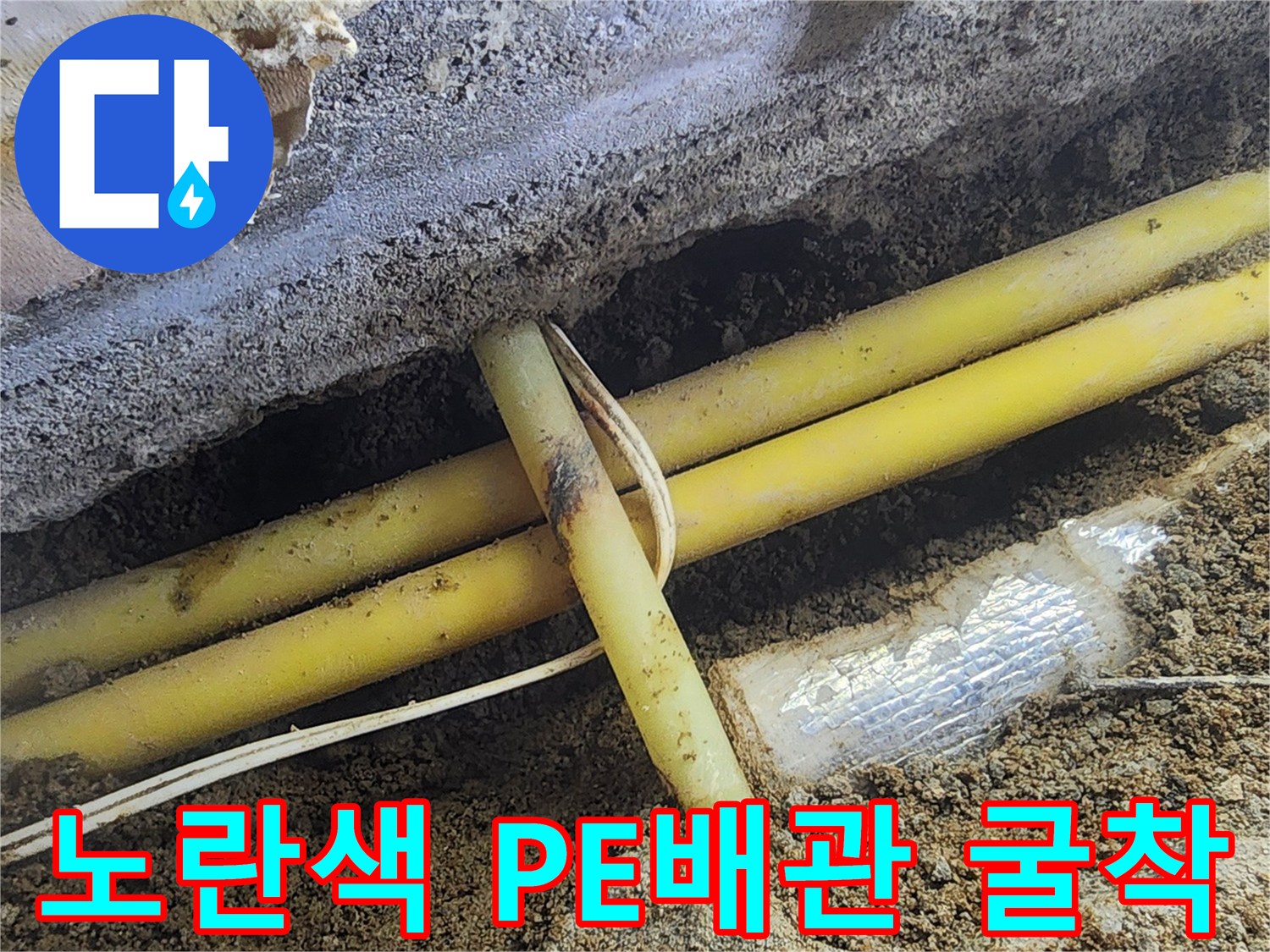 서초구 염곡동 현장의 노란색 PE배관이 드러난 굴착 부위 모습