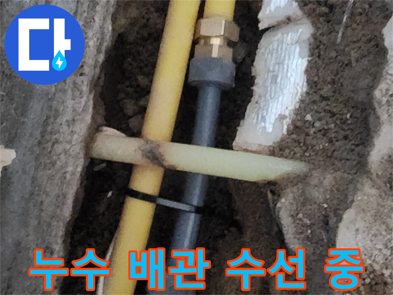 손상된 노란색 PE 배관을 새 부속으로 연결하여 보수한 장면입니다.