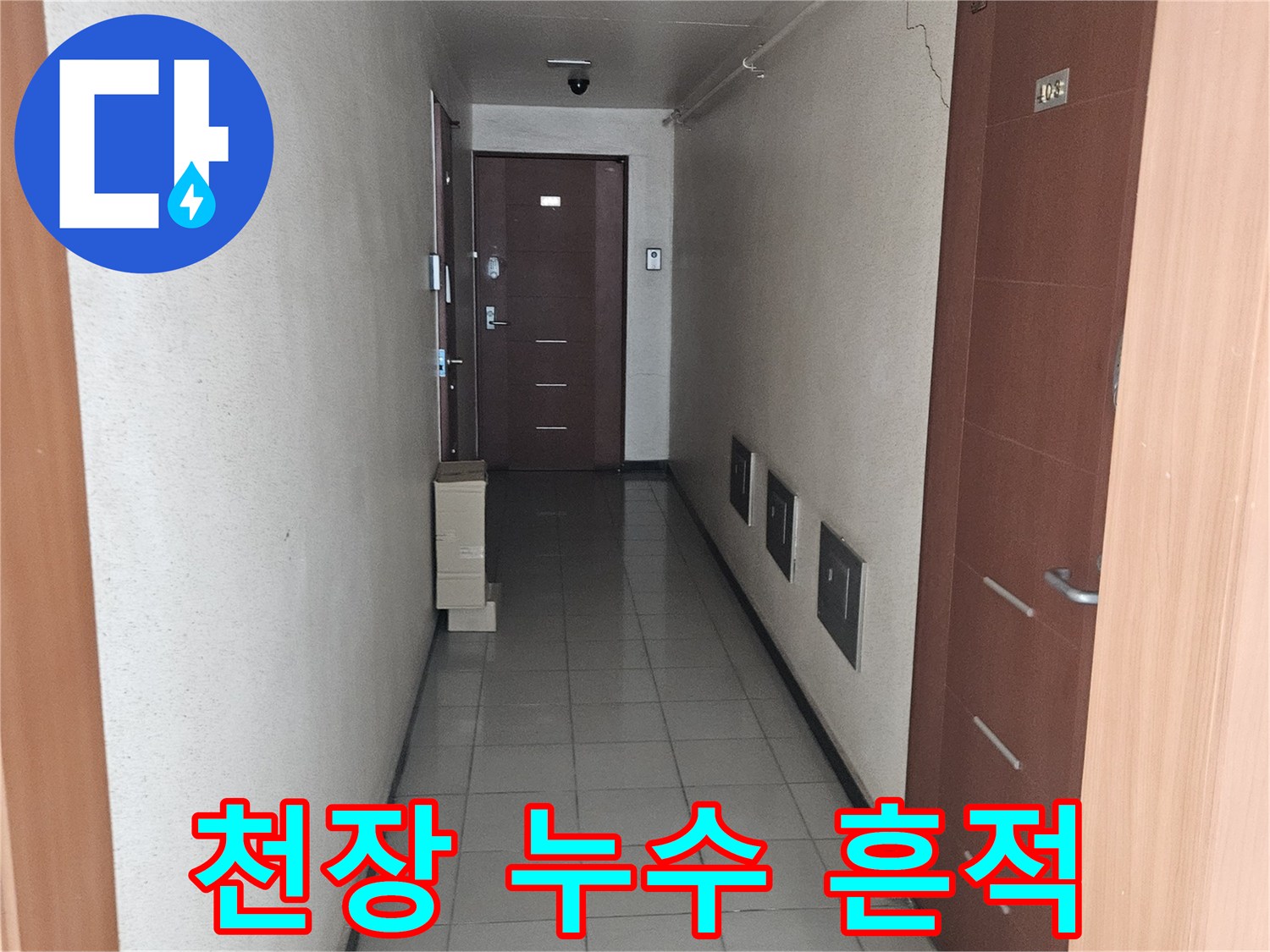 석촌동 아파트 내부 모습-물기 침투가 의심되는 천장과 벽체