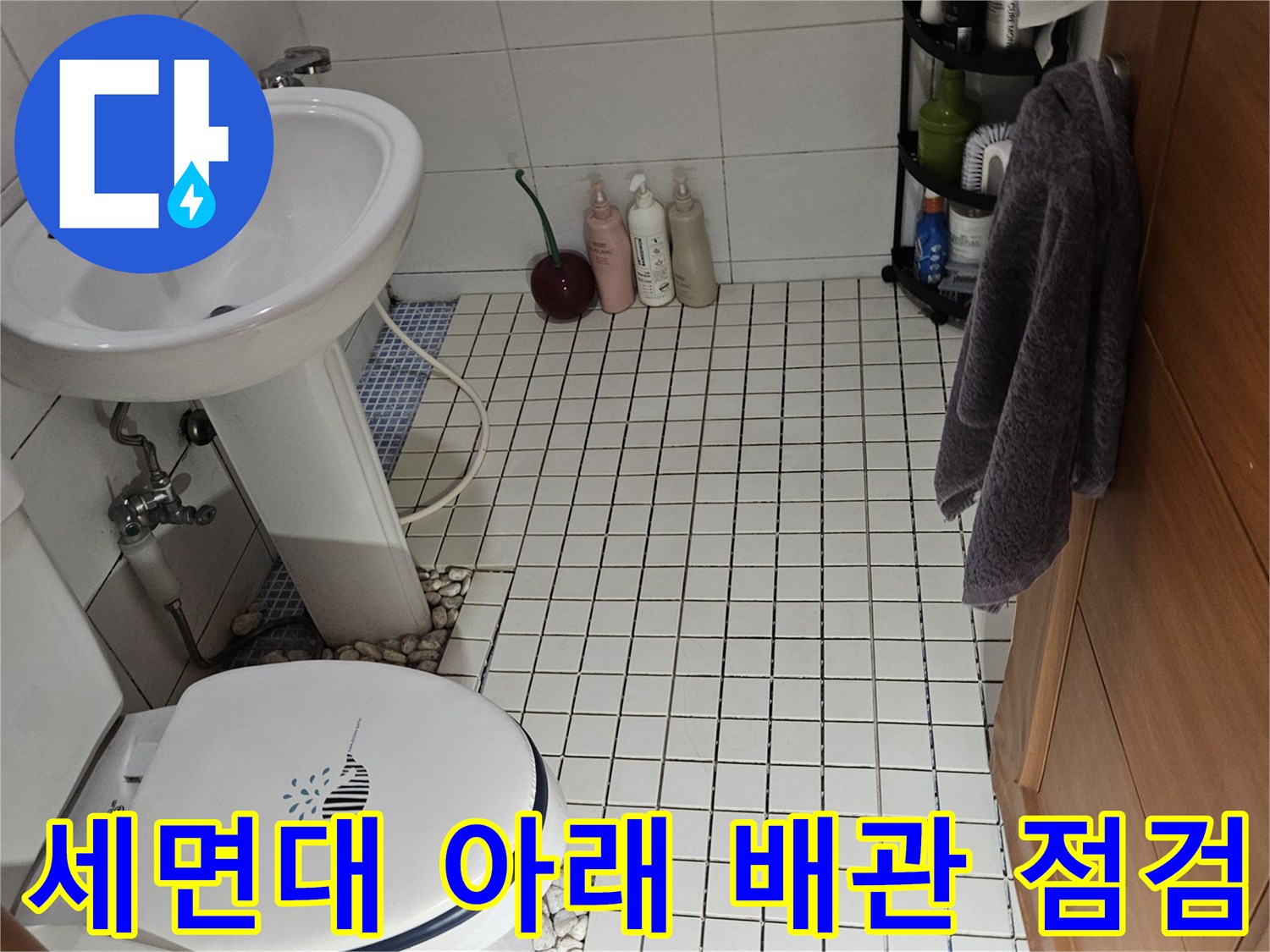 석촌동 욕실 현장 - 세면대 하단 앵글밸브와 변기 주변 배관 촬영
