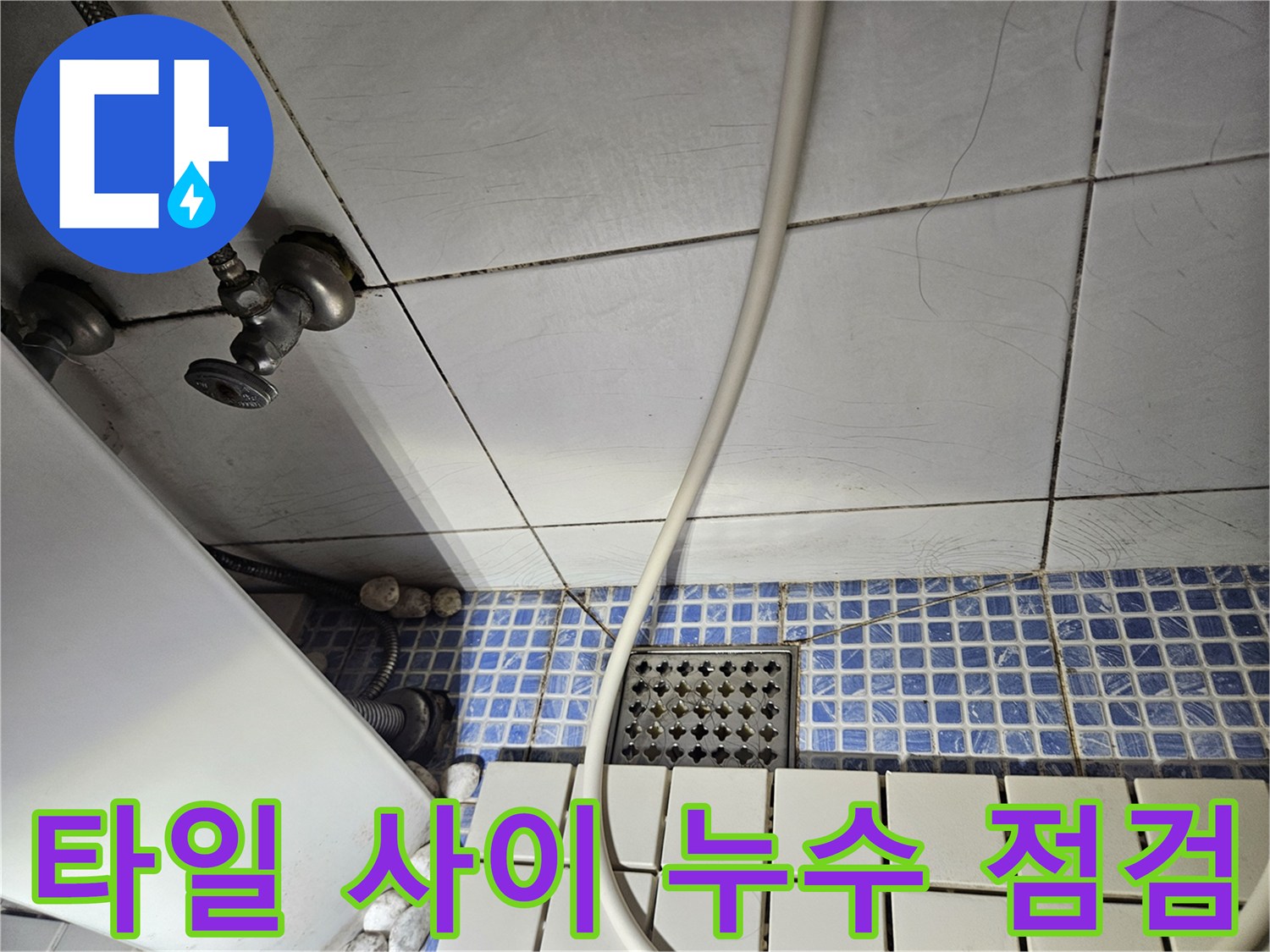 석촌부 욕실 내부-하수구와 타일 접합부 상세 사진