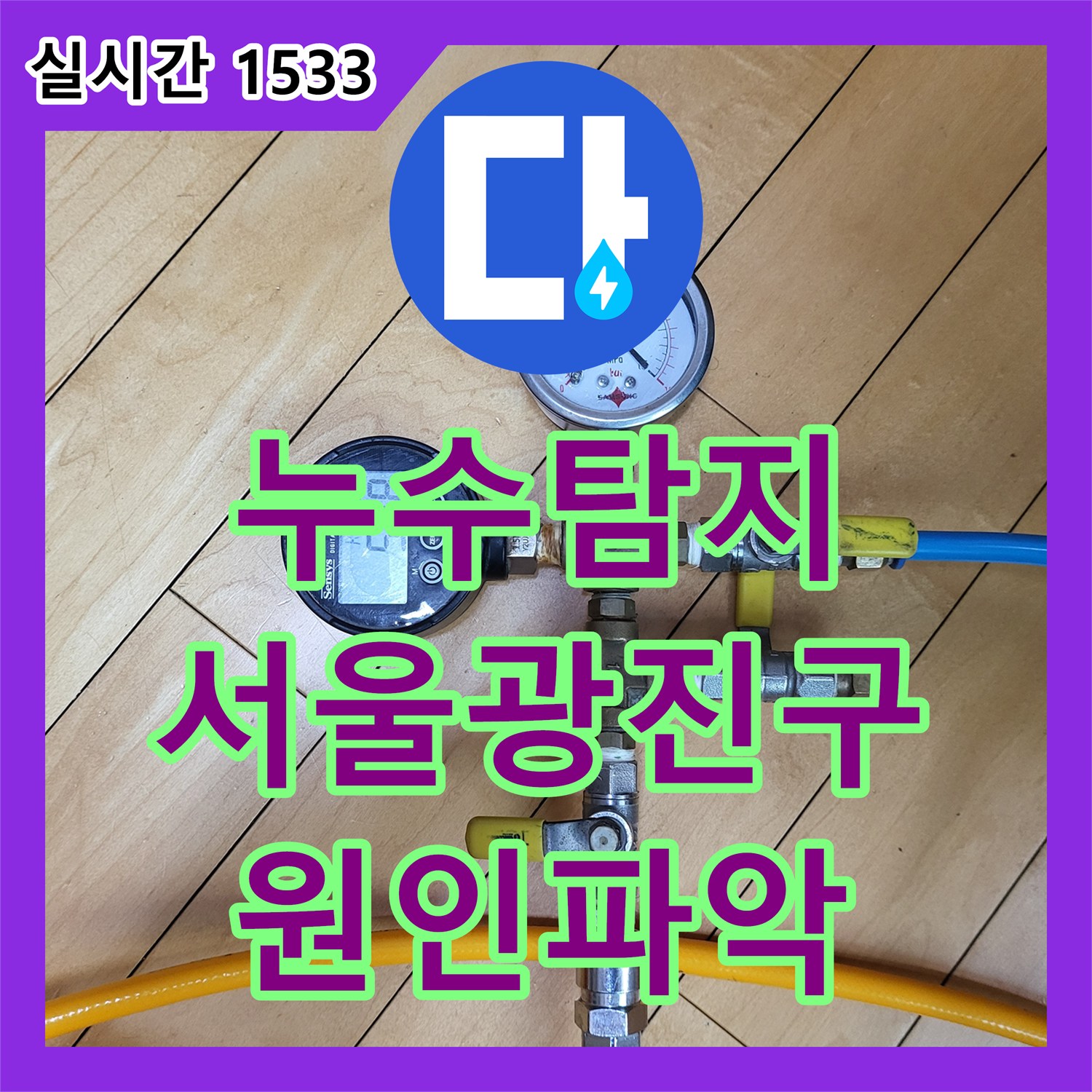 누수탐지 아랫집 방 천장으로 물이 새는 원인을 정밀 진단 장비로 찾아낸 서울 광진구 중곡동 사례