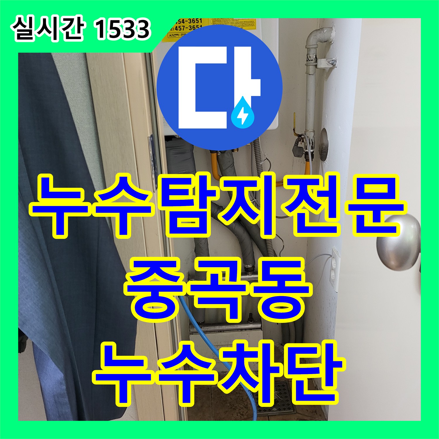 누수탐지전문 아랫집 천장으로 새는 물을 잡기 위해 배관 정밀 진단을 실시한 서울 광진구 중곡동 사례