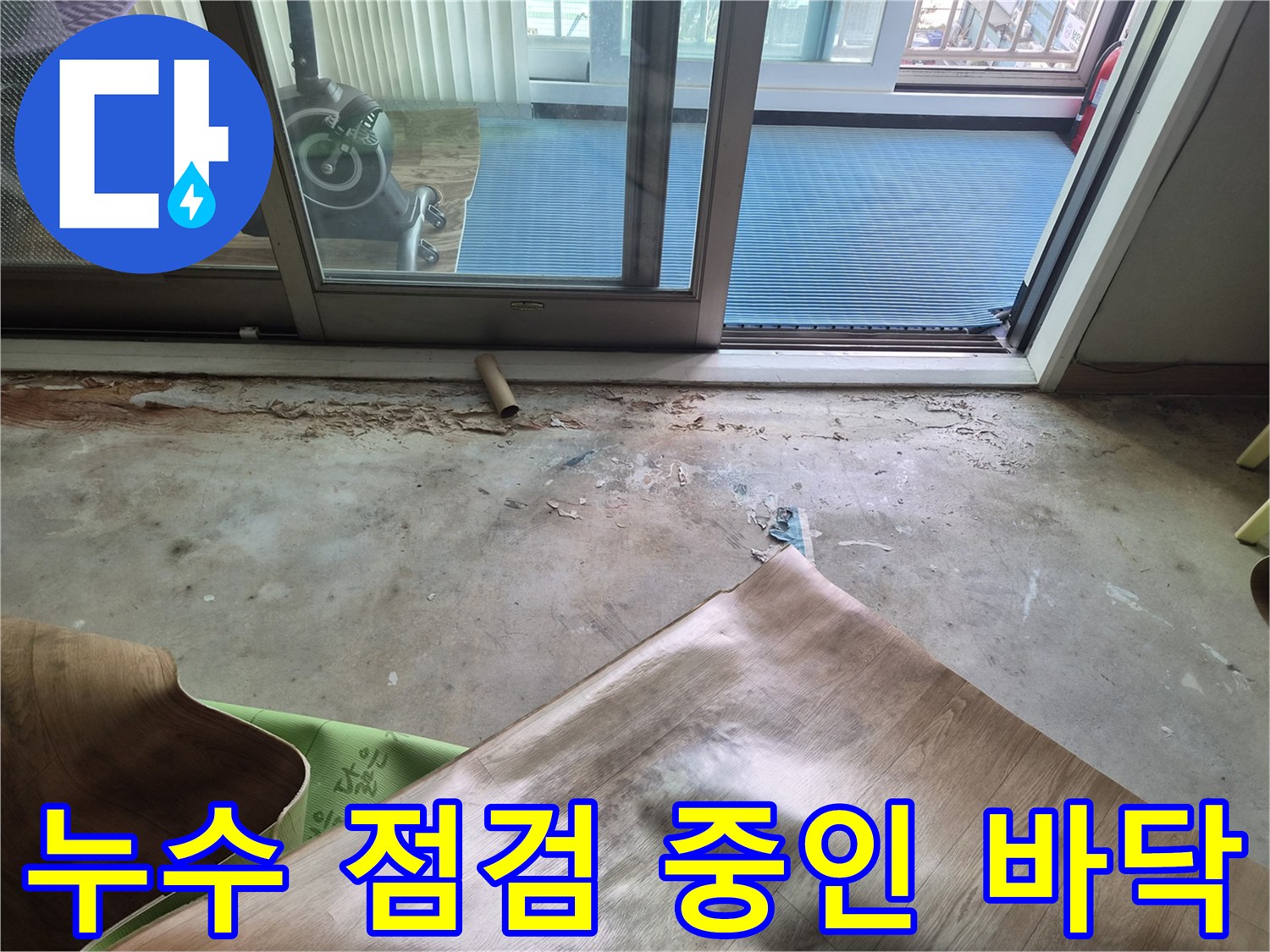 남양주 진건읍-배관 누수 확인을 위해 마감재를 제거한 모습입니다.