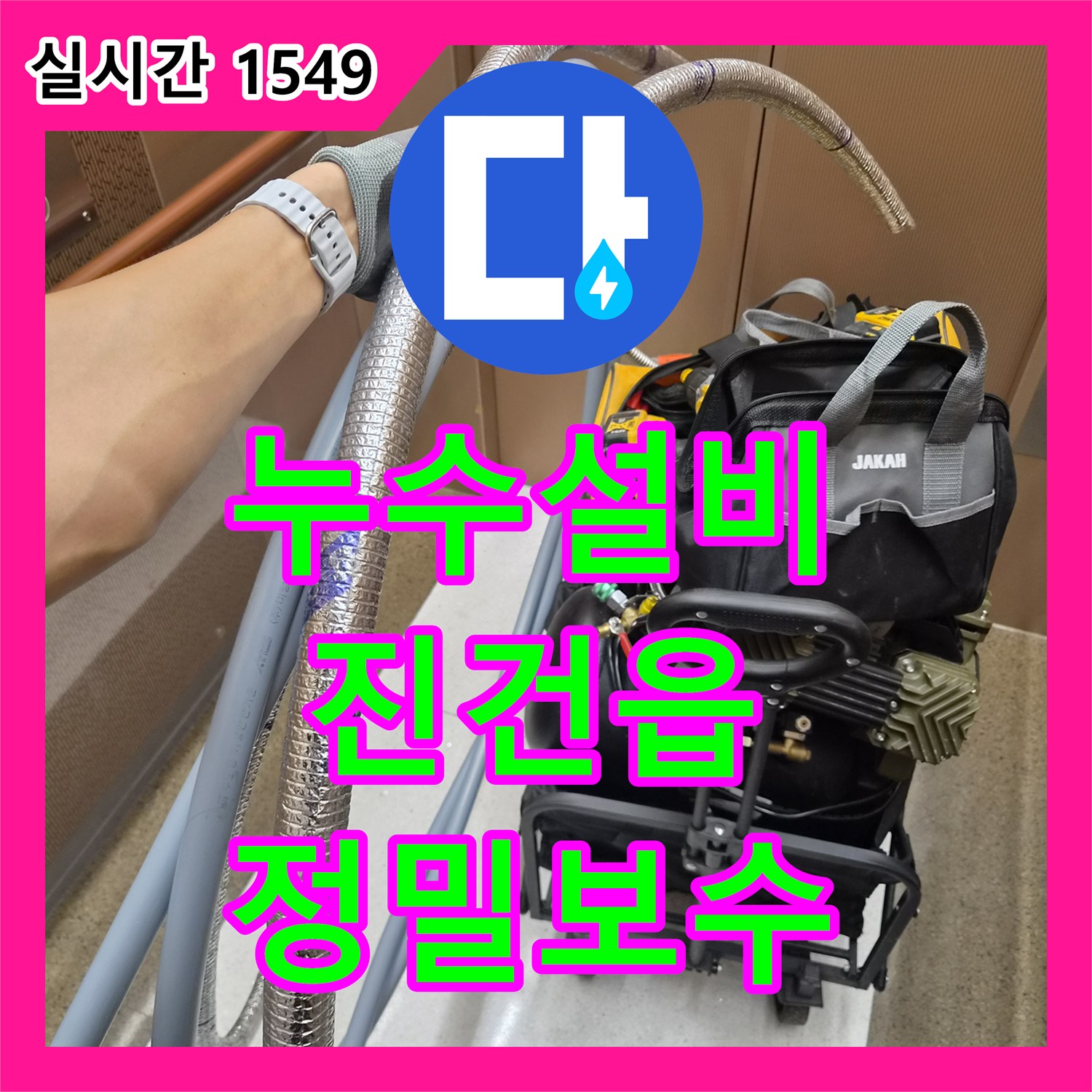 누수설비 인테리어 후 발생한 바닥 습기 원인을 공압 테스트로 찾아 배관을 보수한 경기 남양주시 진건읍 사례