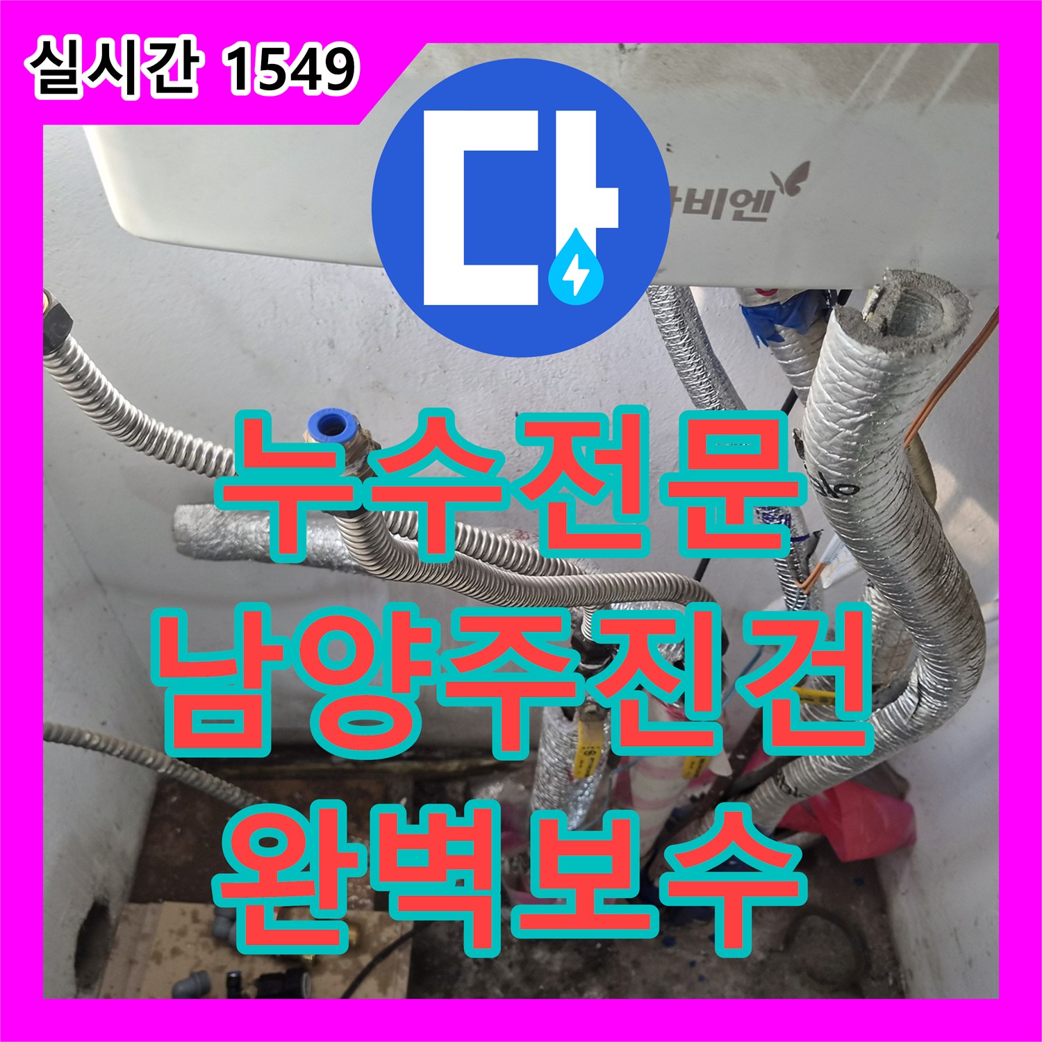 누수전문업체 보일러 하단 연결 부위의 체결 불량으로 인한 바닥 습기 문제를 해결한 남양주시 진건읍