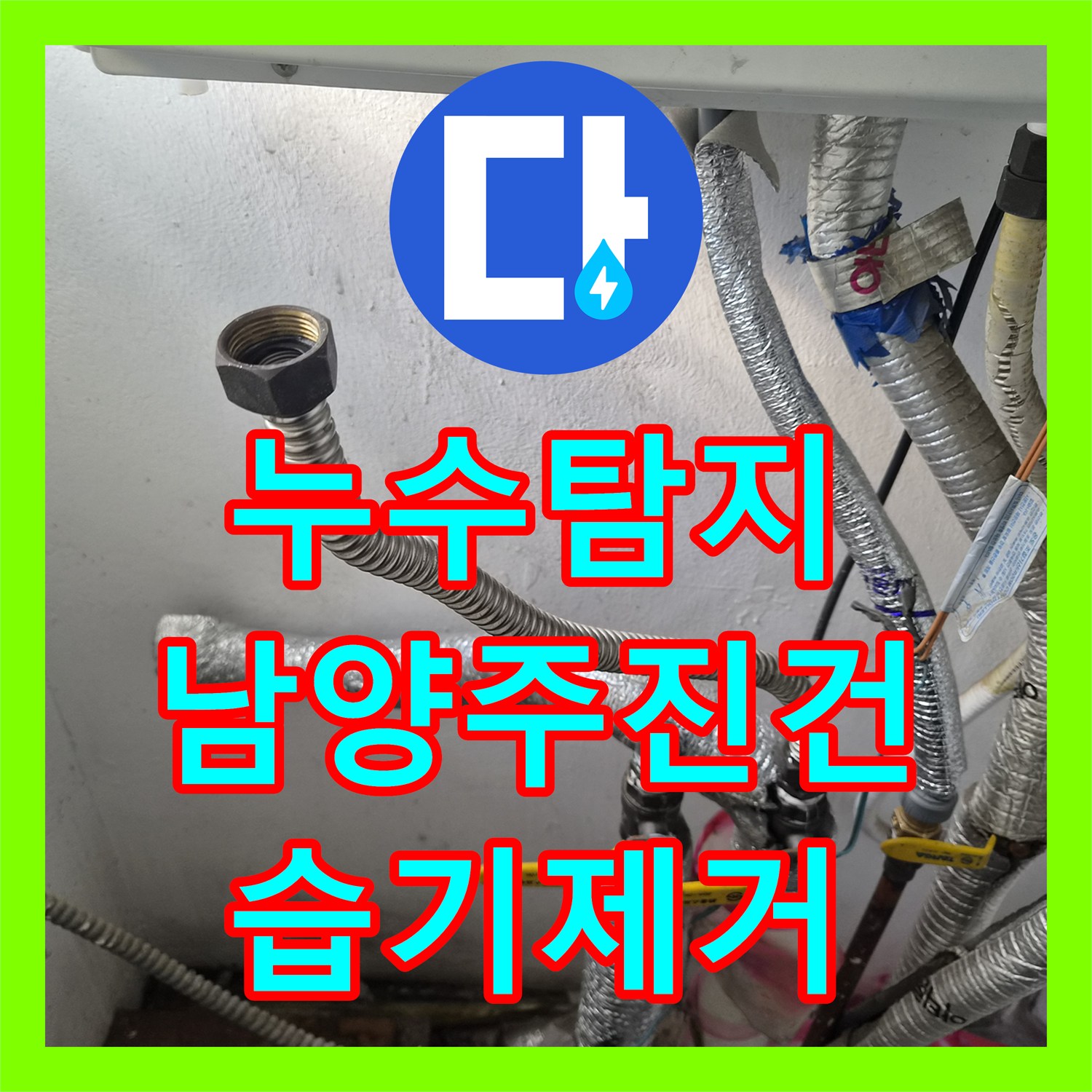 누수탐지 보일러 배관 연결 부위 결함으로 인한 방바닥 습기 해결 경기 남양주시 진건읍