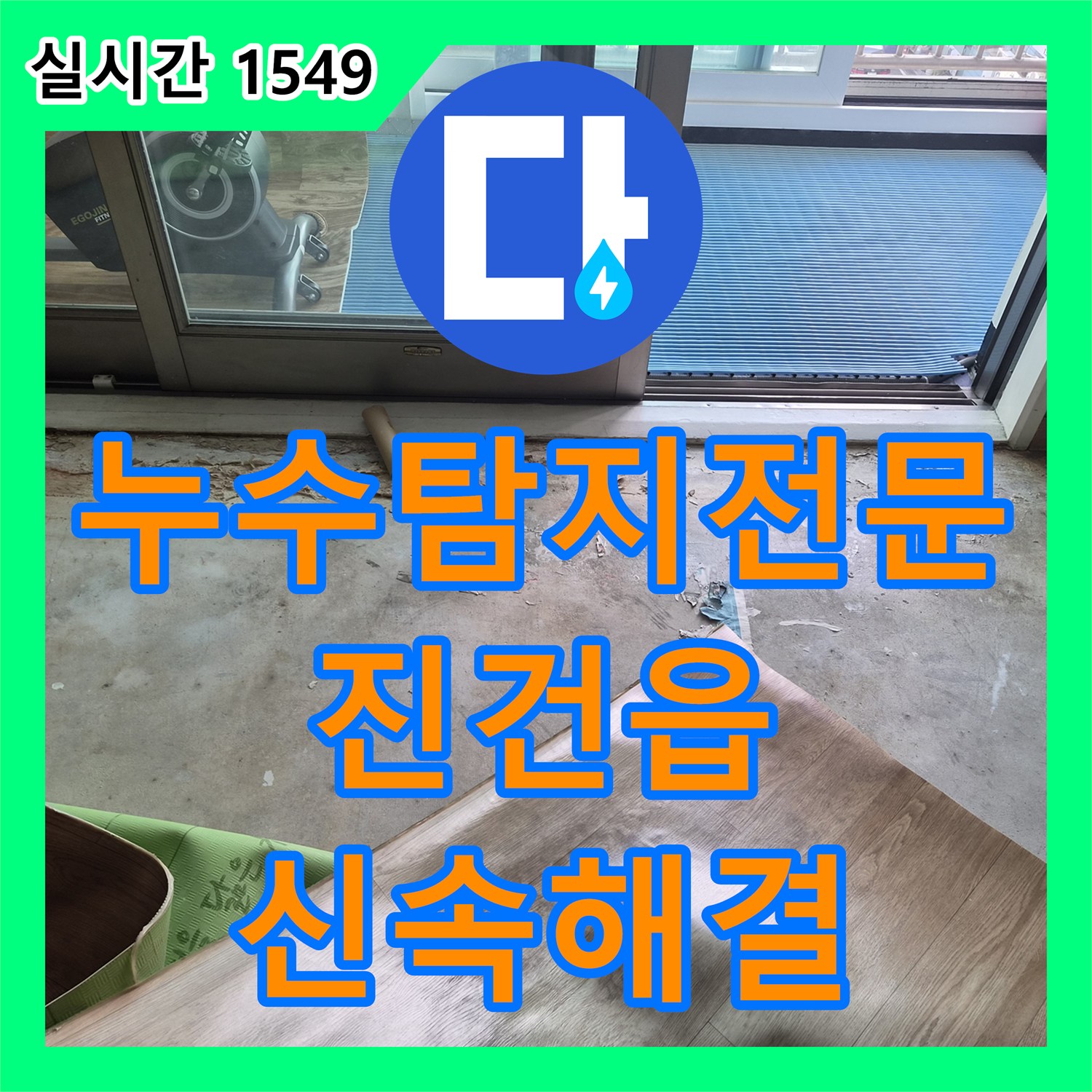 누수탐지전문 보일러 하단 매립 밸브 주변 누수를 정밀 진단하고 보수한 경기 남양주시 진건읍