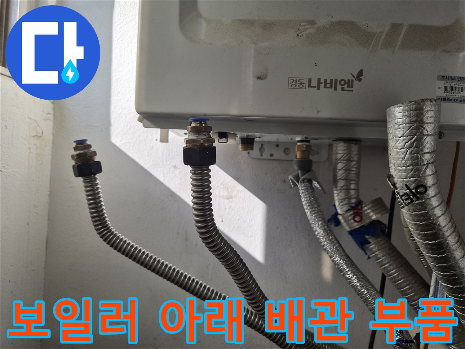 보일러-본체-하단에-연결된-배관-커넥터-및-주름관