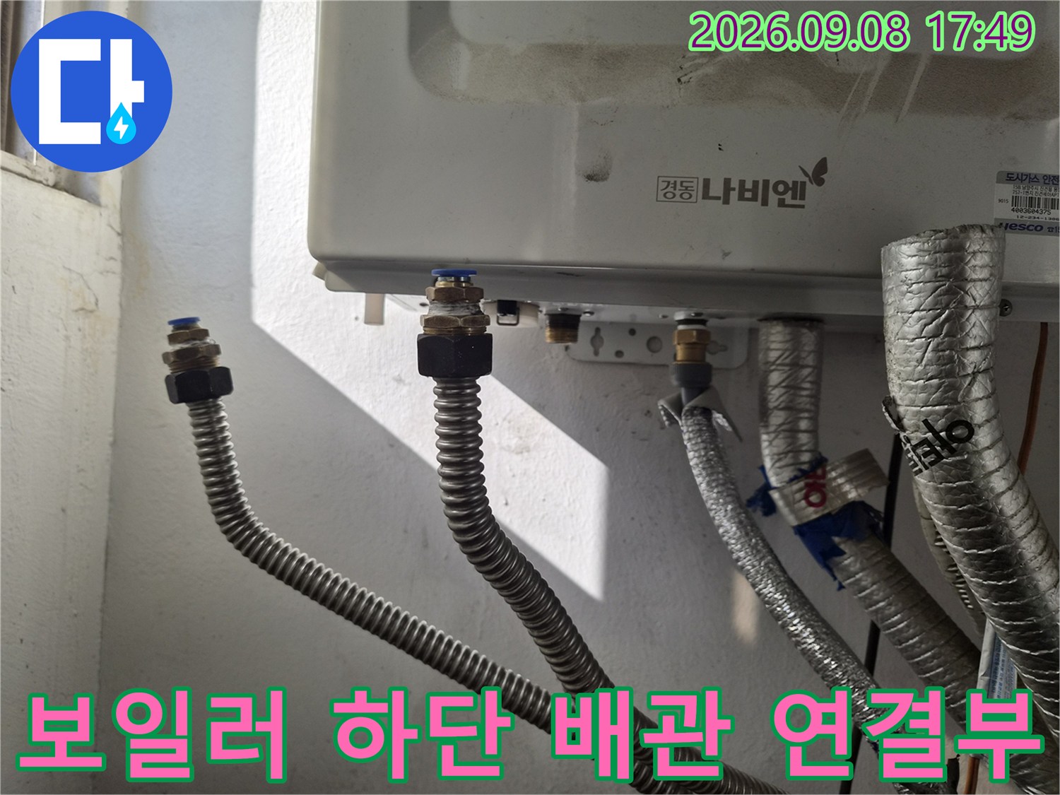 보일러 아래쪽-금속 어댑터와 은색 주름관 상세 사진