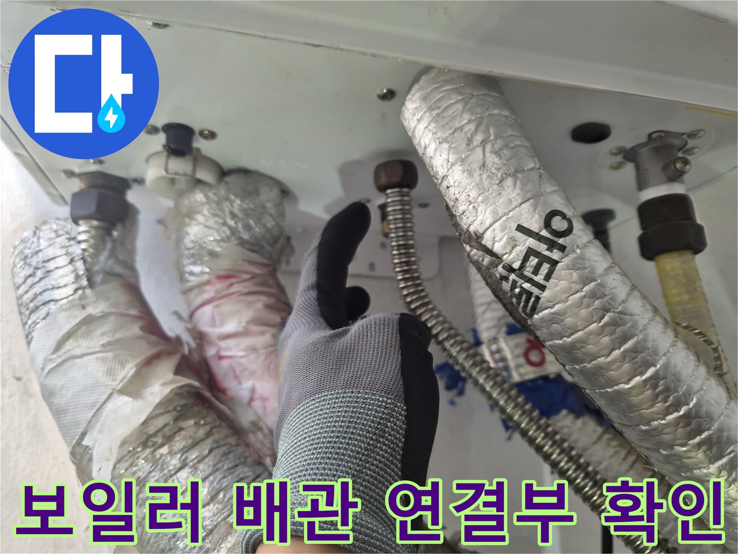 보일러-하단-배관-연결-부위-점검-중인-상황