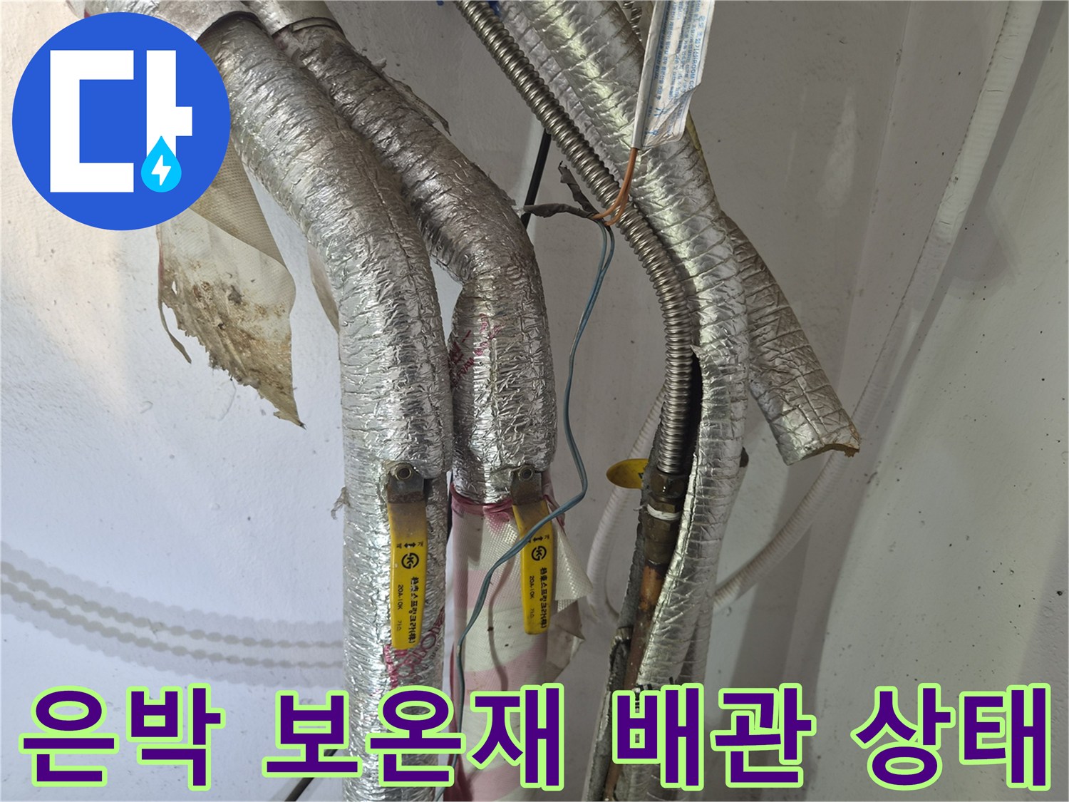 보일러 하단 은박 보온재가 씌워진 배관의 노후 상태