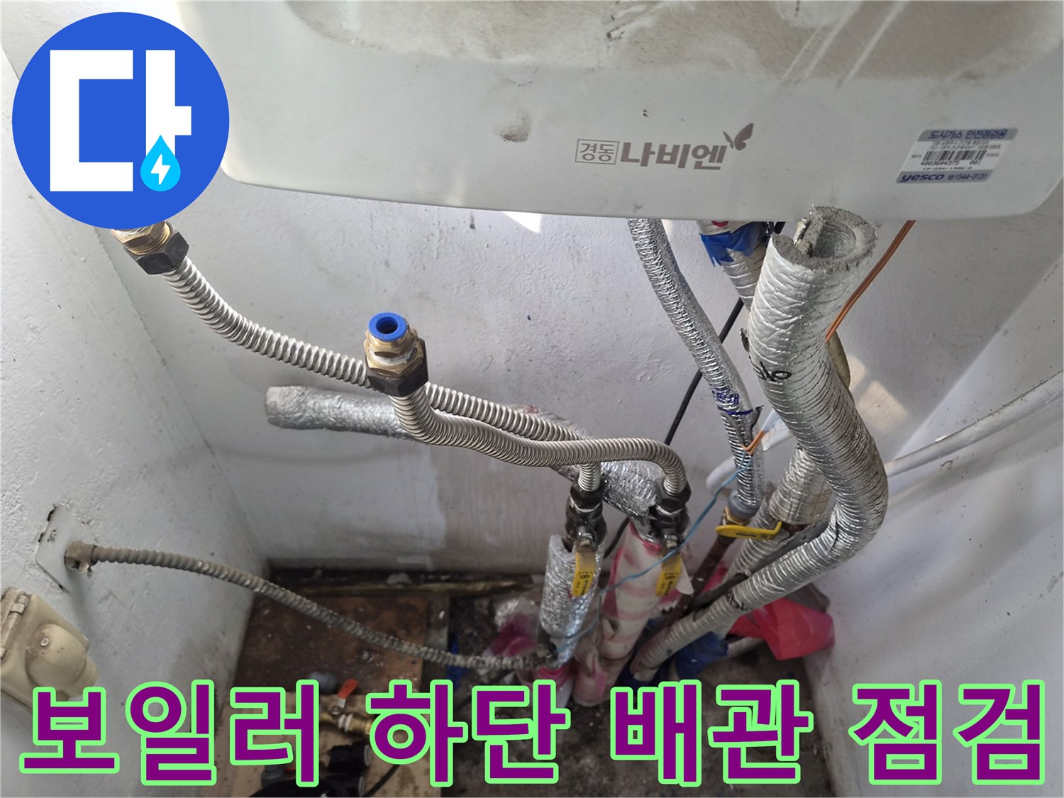 보일러-하단의-금속-주름관과-연결-커넥터의-상태