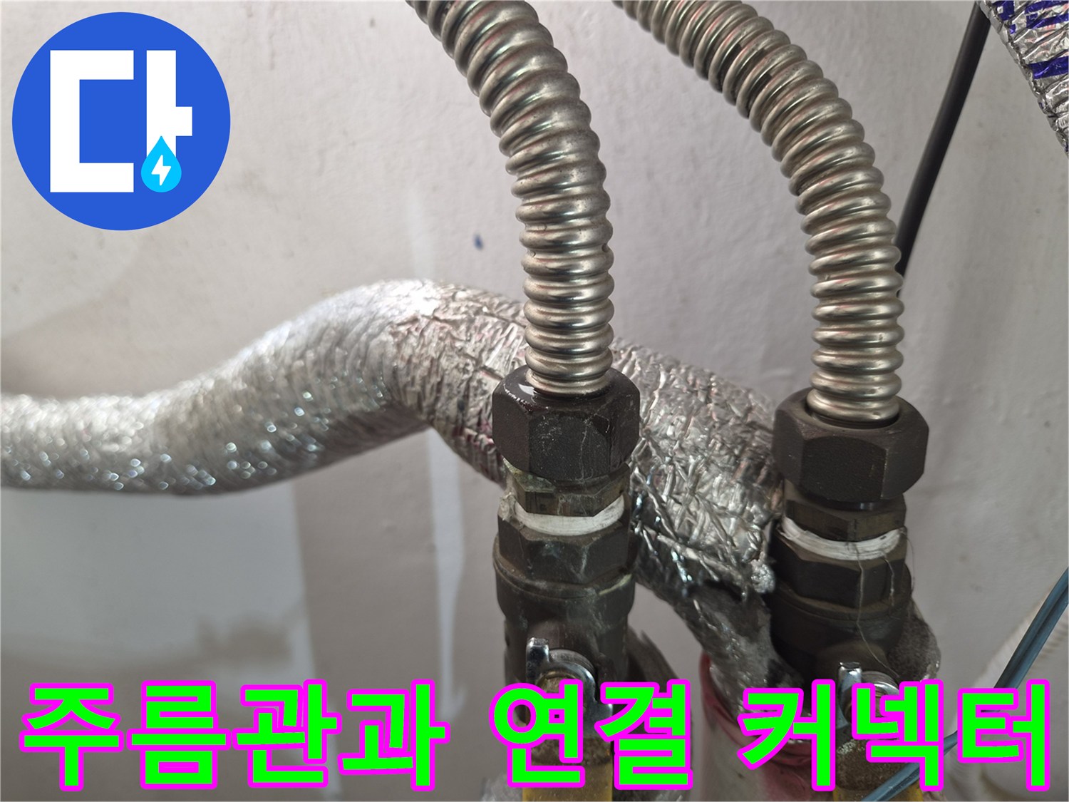 주름관-커넥터-밸브-누수-지점-확인
