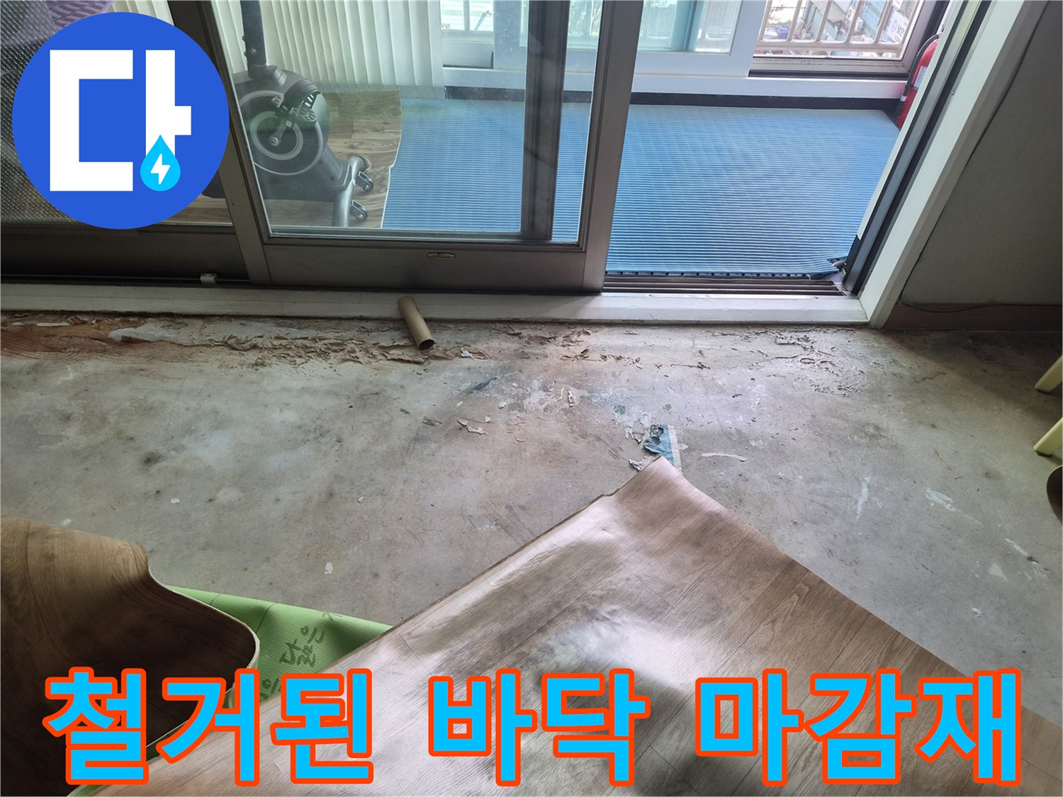 진건읍 누수 현장-누수 지점 파악을 위해 걷어낸 장판 모습입니다.