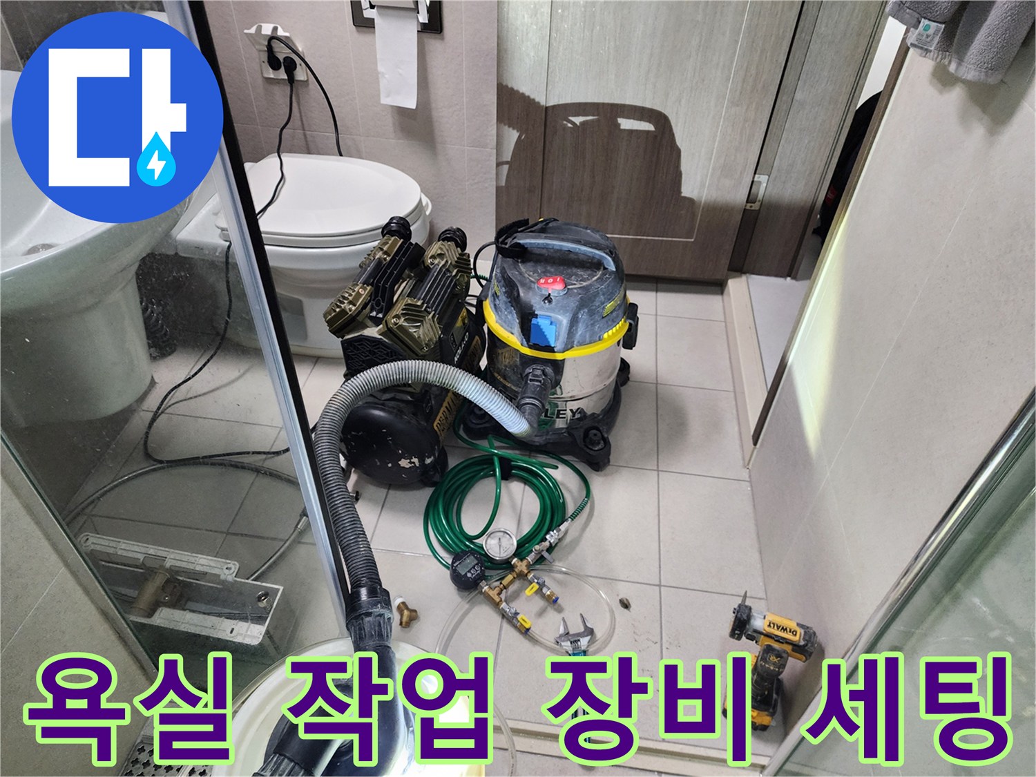 욕실 바닥에 배치된 전문 누수 탐지 및 청소 장비들
