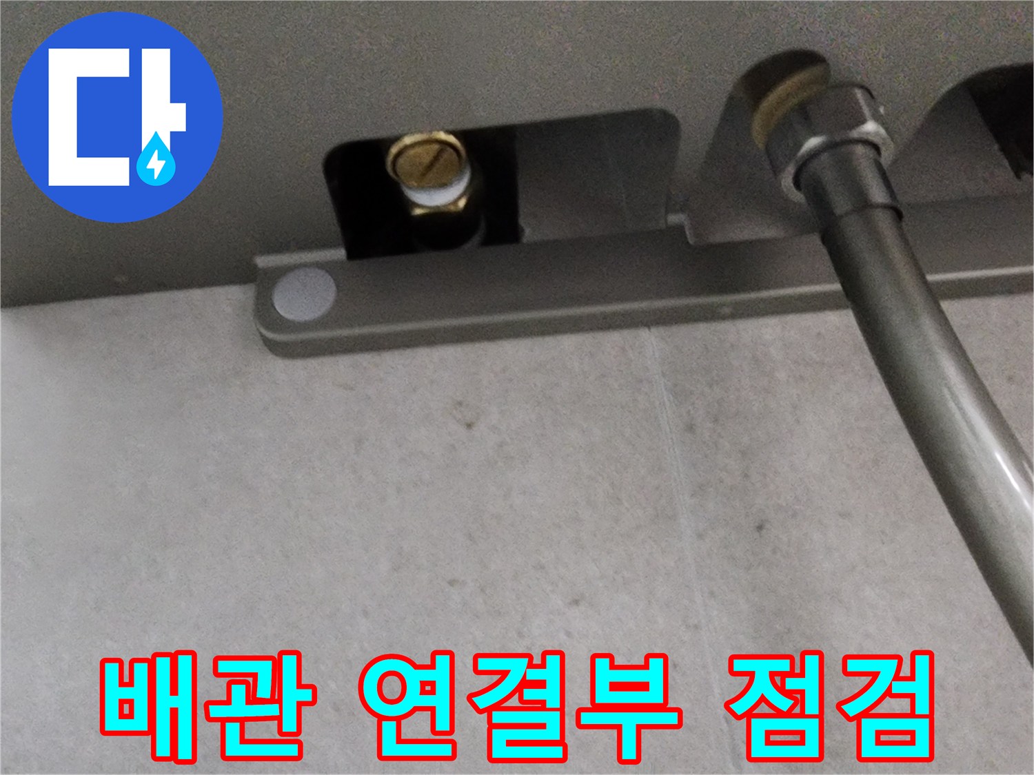 욕실 샤워기 하단-배관 연결 부위를 정밀하게 체크하는 모습