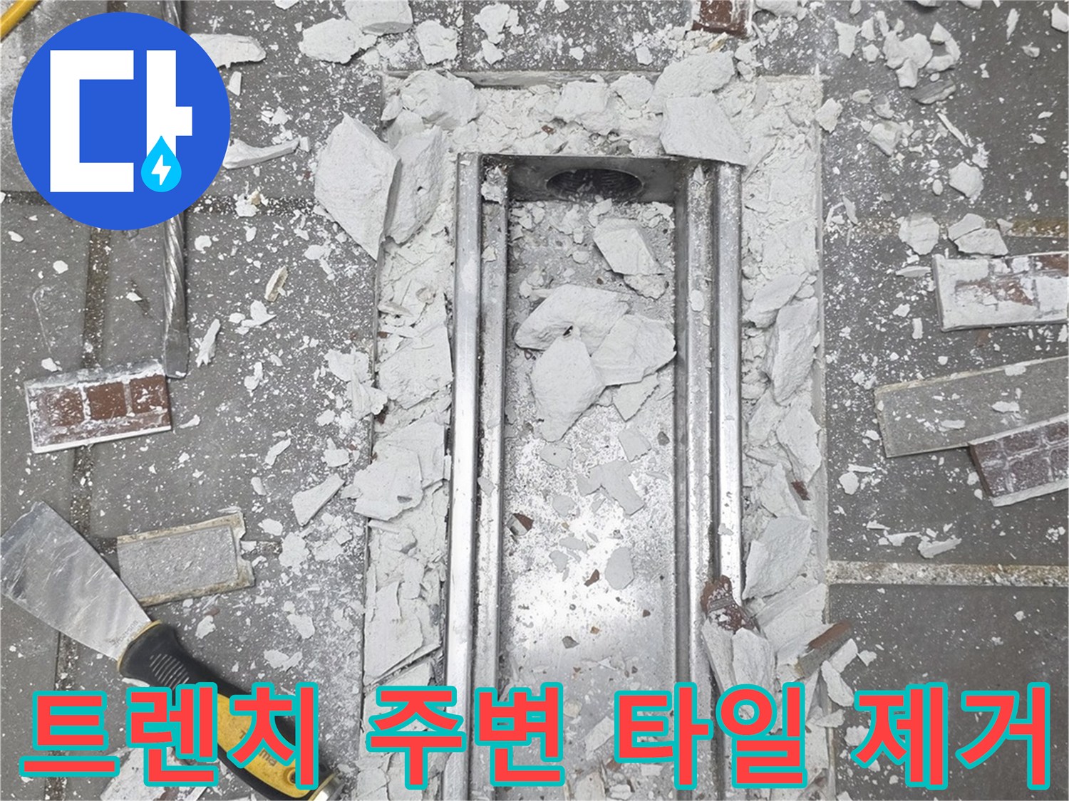 스테인리스-배수구-주변의-콘크리트-굴착-및-파쇄-작업-중