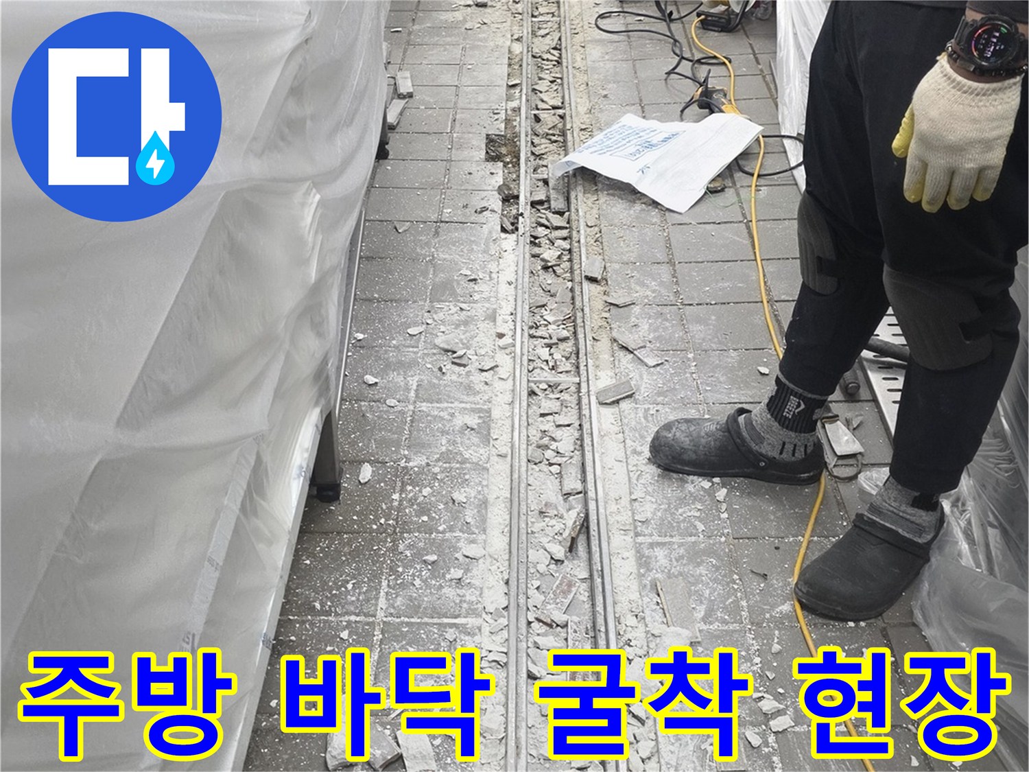 연수구 송도동-누수 지점 확인을 위한 트렌치 주변 타일 제거 작업
